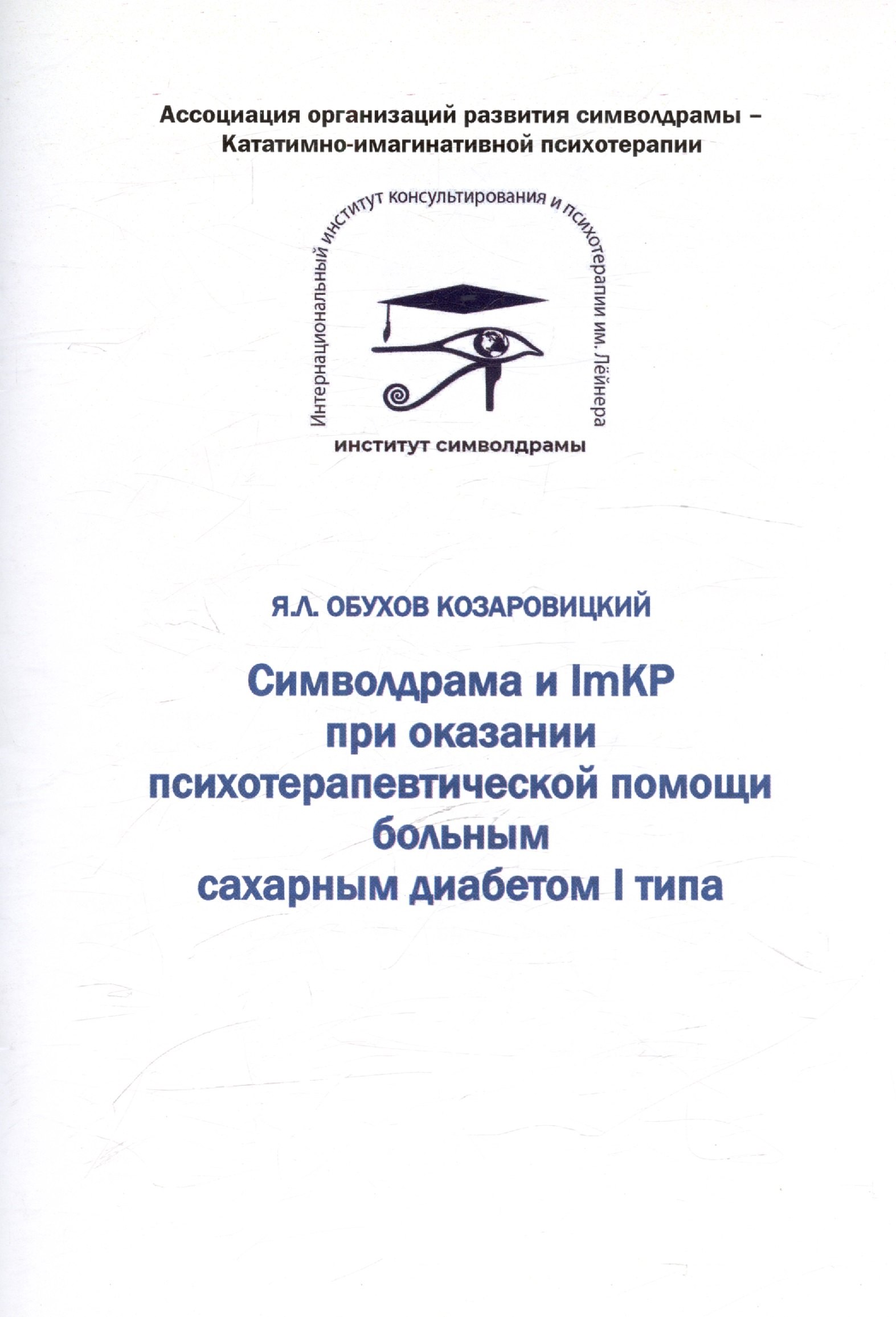 Обухов Козаровицкий Яков Леонидович Символдрама и ImKP при оказании психотерапевтической помощи больным сахарным диабетом I типа кататимно имагинативная психотерапия учебное пособие по работе с имагинациями в психодинамической психотерапии барке у нор к