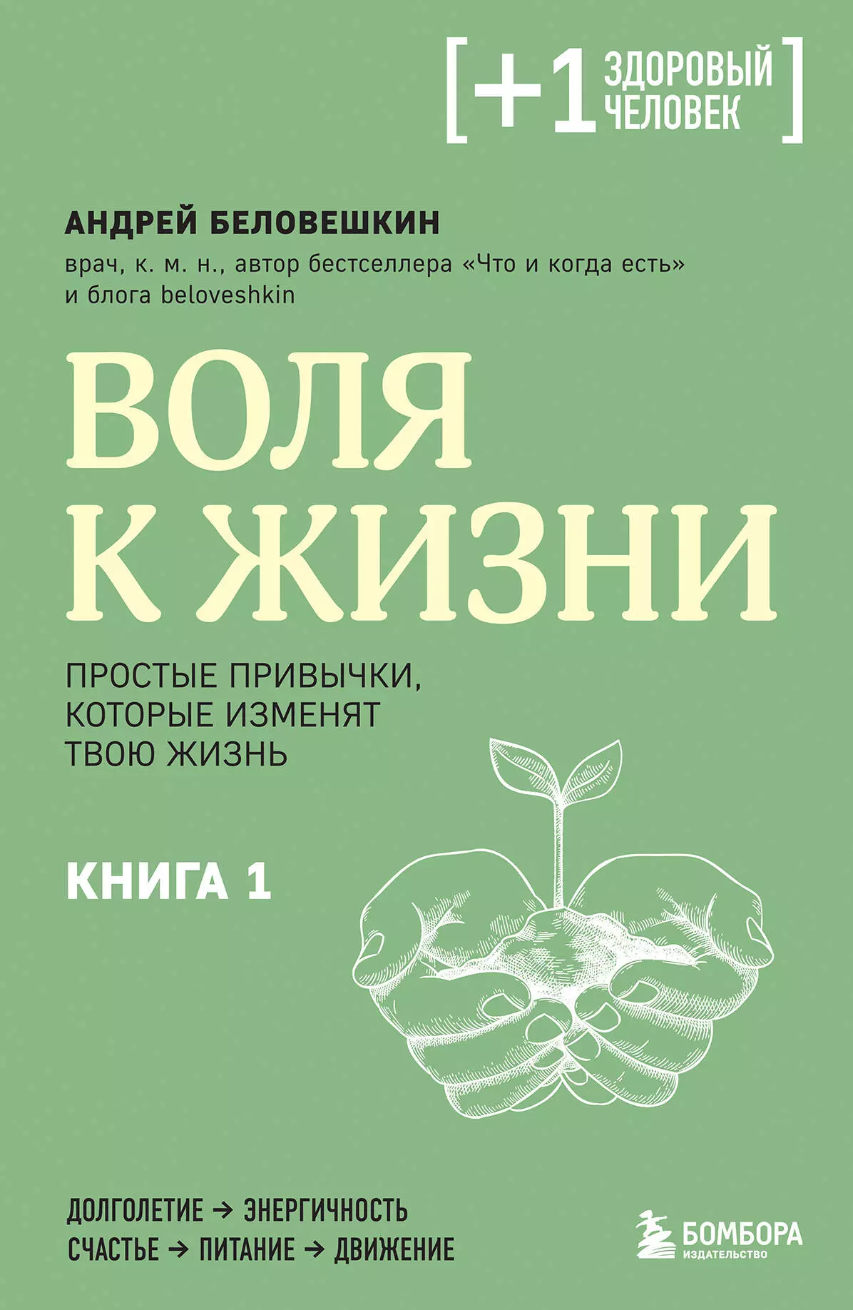 Беловешкин Андрей Г. Воля к жизни. Простые привычки, которые изменят твою жизнь. Книга 1