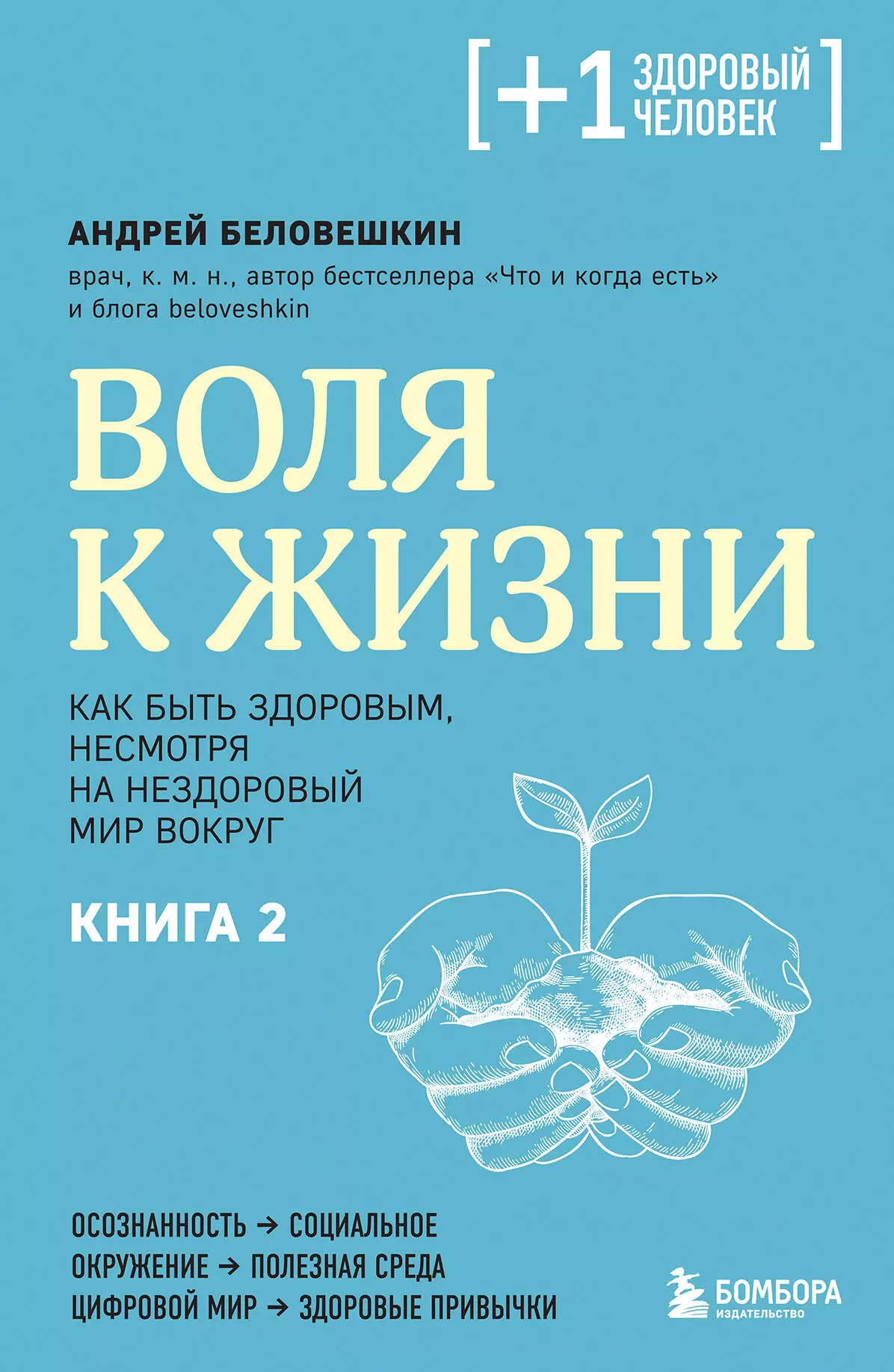 Воля к жизни. Как быть здоровым, несмотря на нездоровый мир вокруг. Книга 2