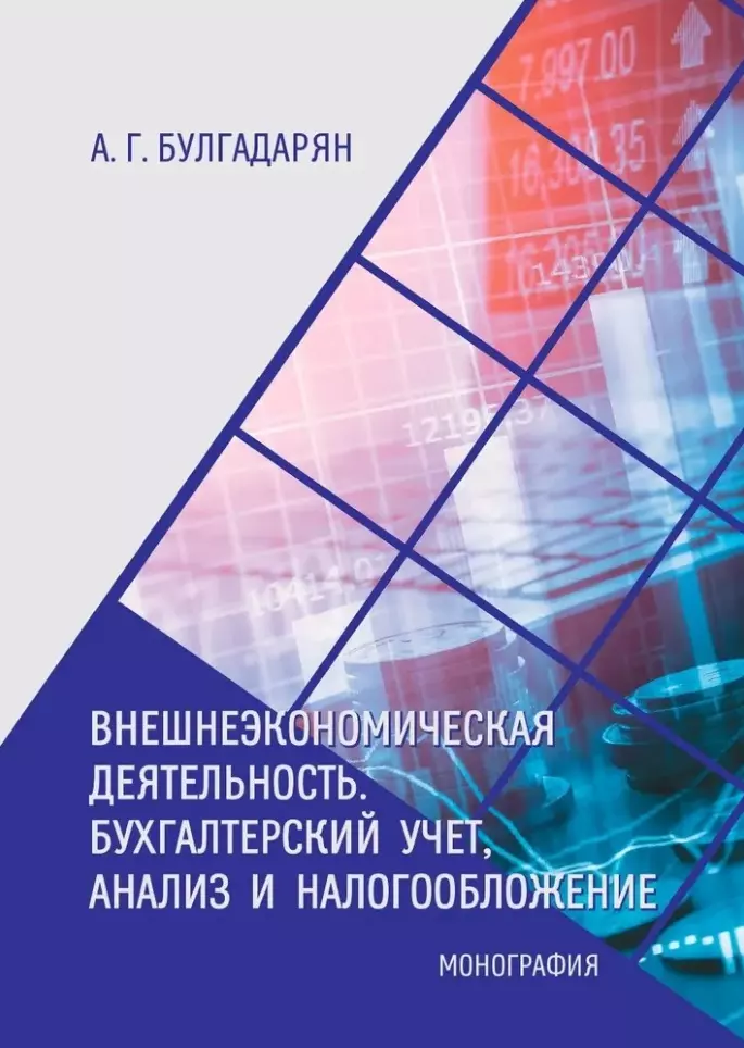 Внешнеэкономическая деятельность. Бухгалтерский учёт, анализ и налогообложение: монография