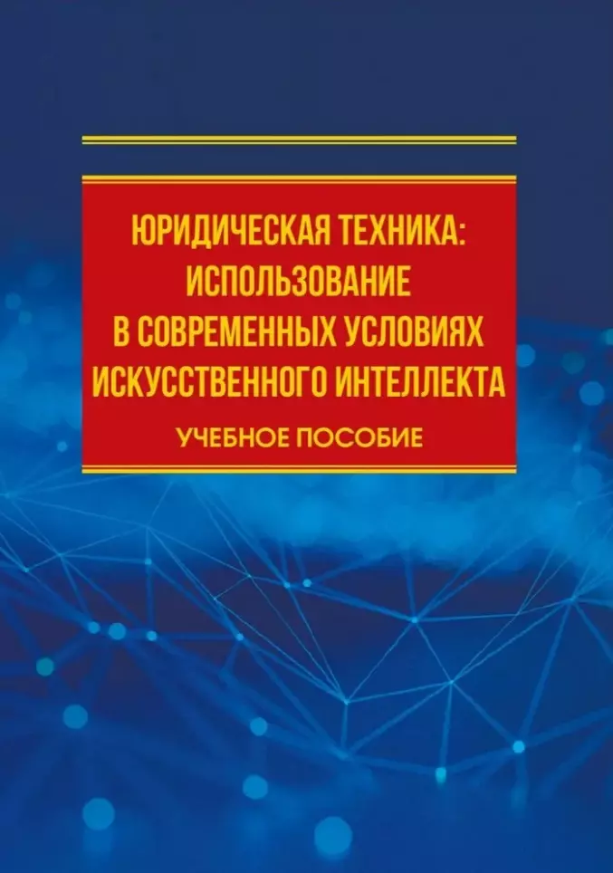 Еремина Екатерина Владимировна Юридическая техника: использование в современных условиях искусственного интеллекта: учебное пособие