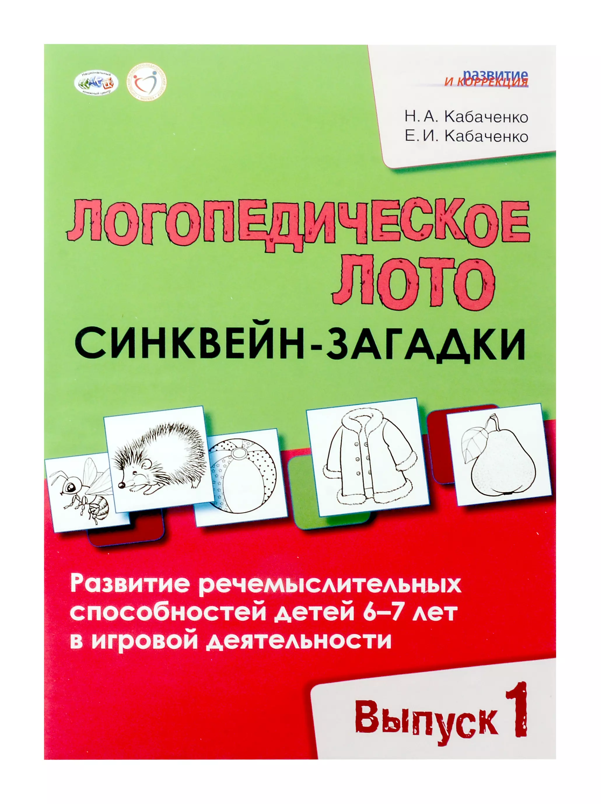 Логопедическое лото "Синквейн-загадки". Выпуск 1