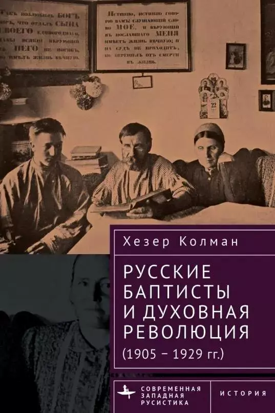 Колман Хезер Русские баптисты и духовная революция (1905–1929 гг.)