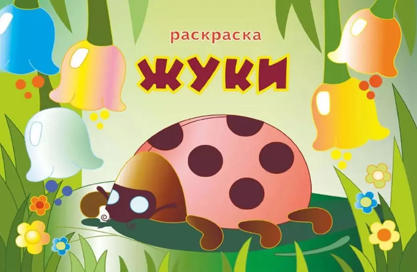 Книжка-раскраска "Жуки"