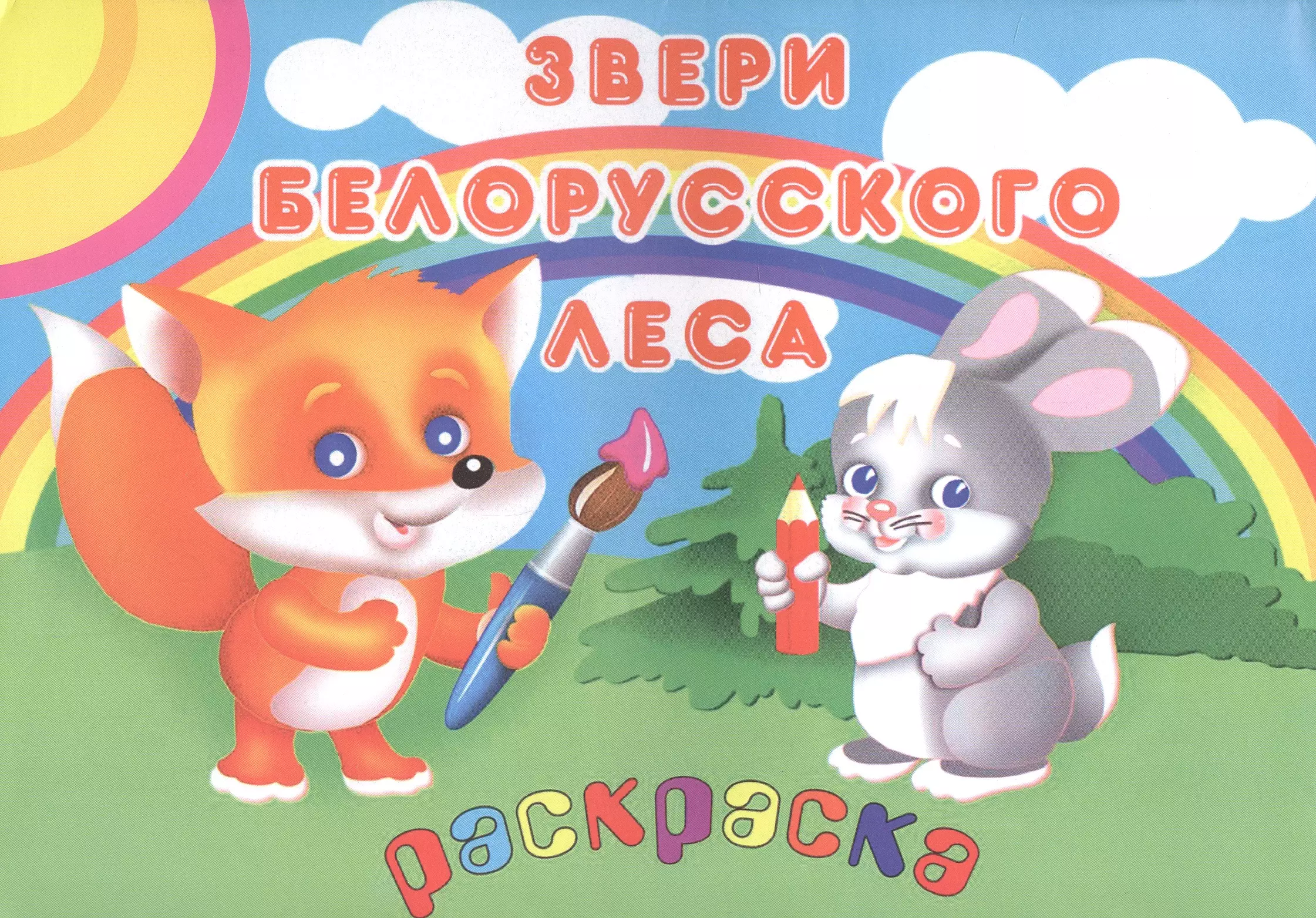 Книжка-раскраска "Звери белорусского леса"