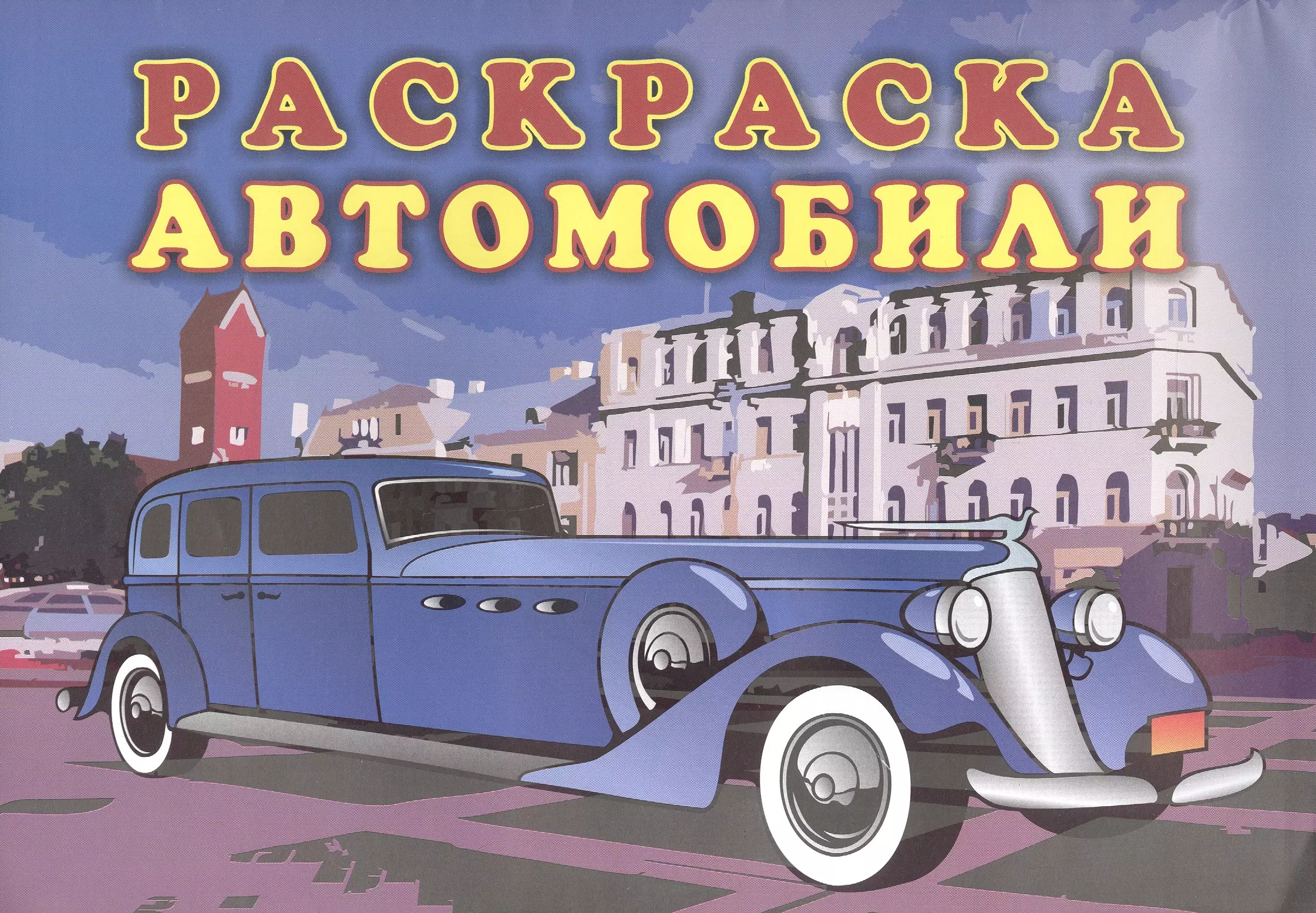 Книжка-раскраска "Автомобили"