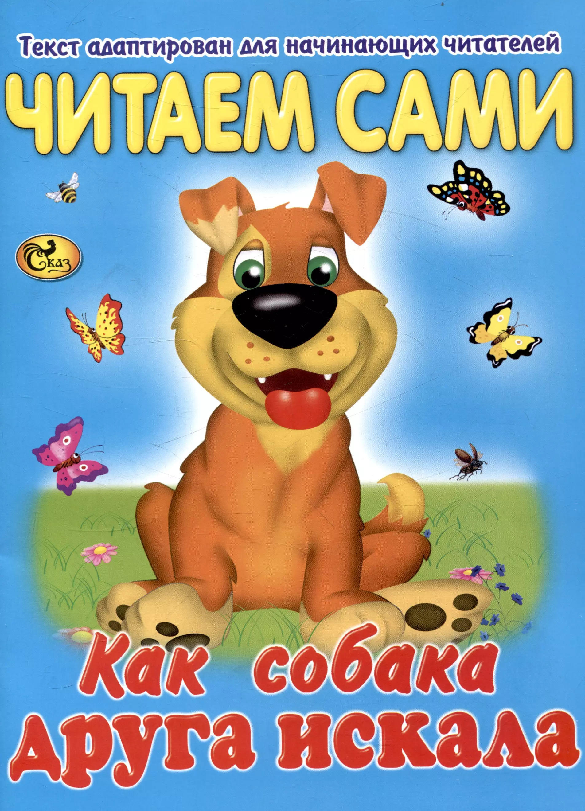 None Читаем сами Как собака друга искала