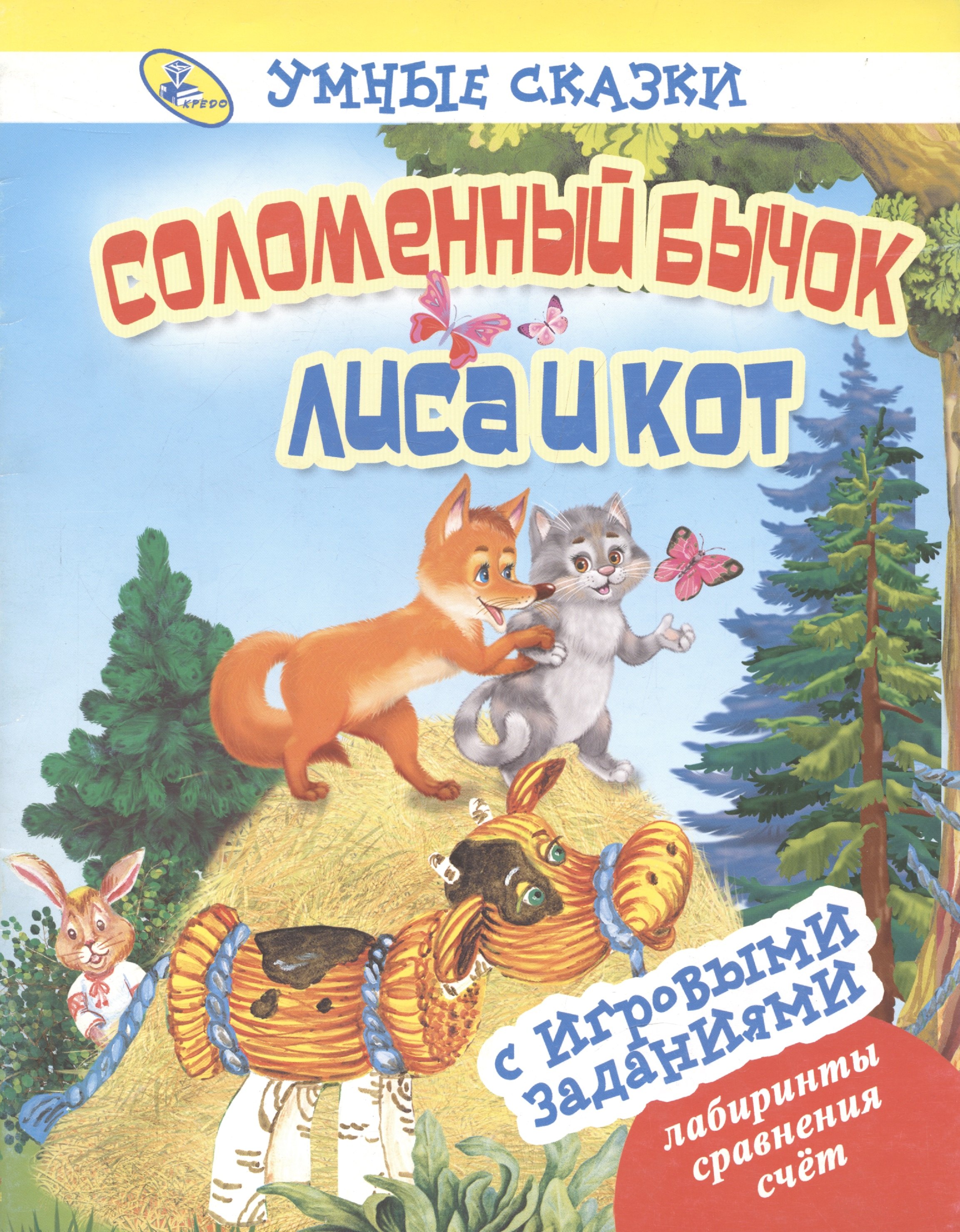 

Умные сказки.Соломенный бычок. Лиса и кот