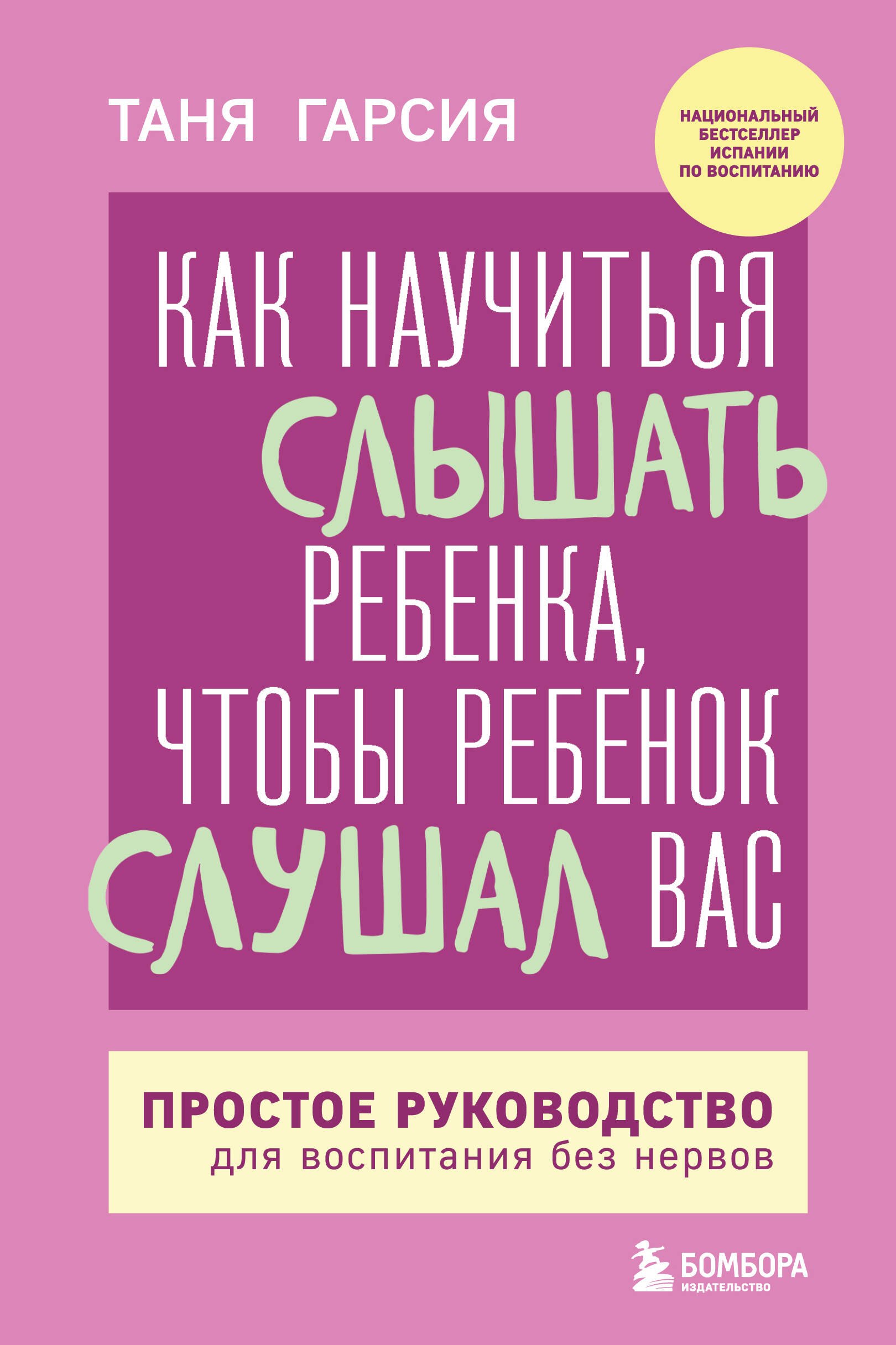 

Как научиться слышать ребенка, чтобы ребенок слушал вас. Простое руководство для воспитания без нервов