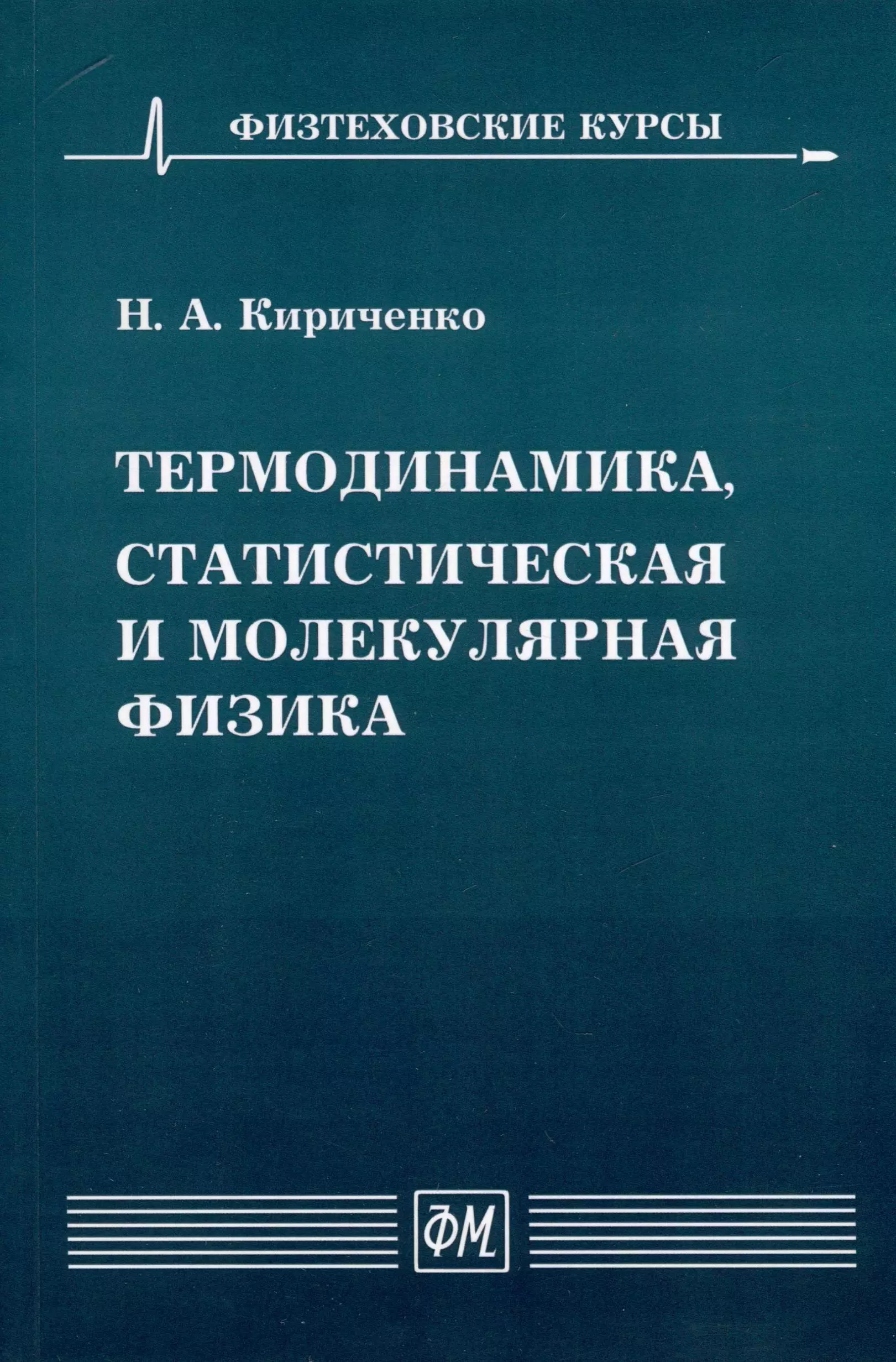 Термодинамика, статистическая и молекулярная физика василевский анатолий семенович курс теоретической физики термодинамика и статистическая физика