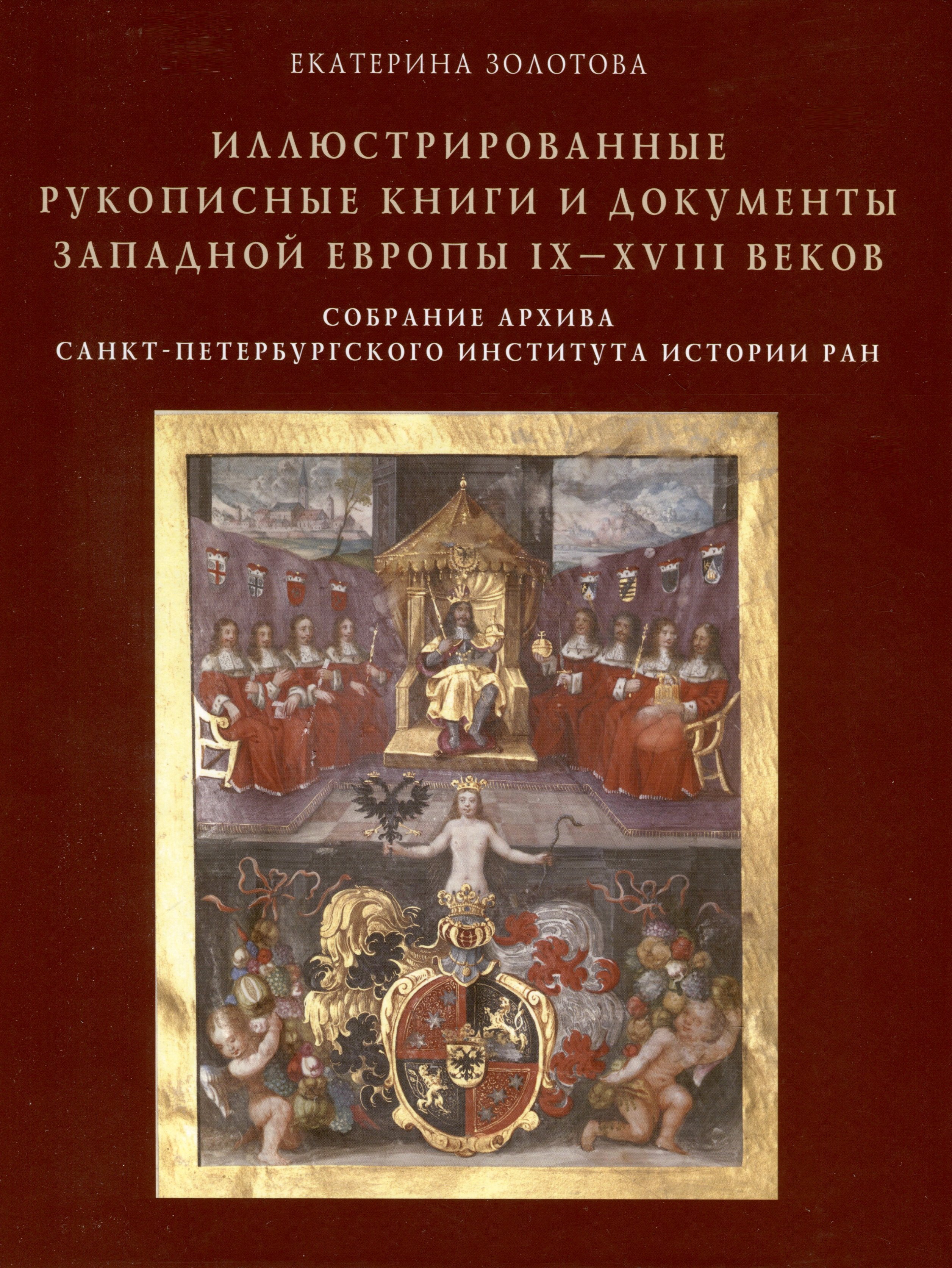 

Иллюстрированные рукописные книги и документы Западной Европы IX-XVIII веков. Научный каталог. Собрание архива Санкт-Петербургского института истории РАН