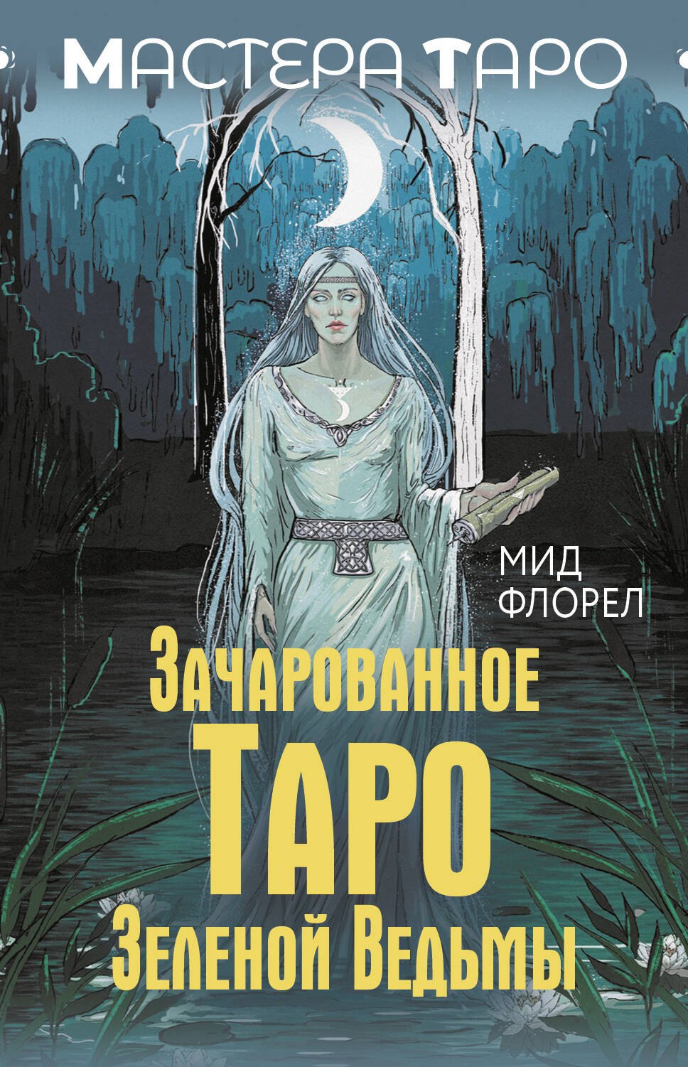 

Зачарованное Таро зеленой ведьмы