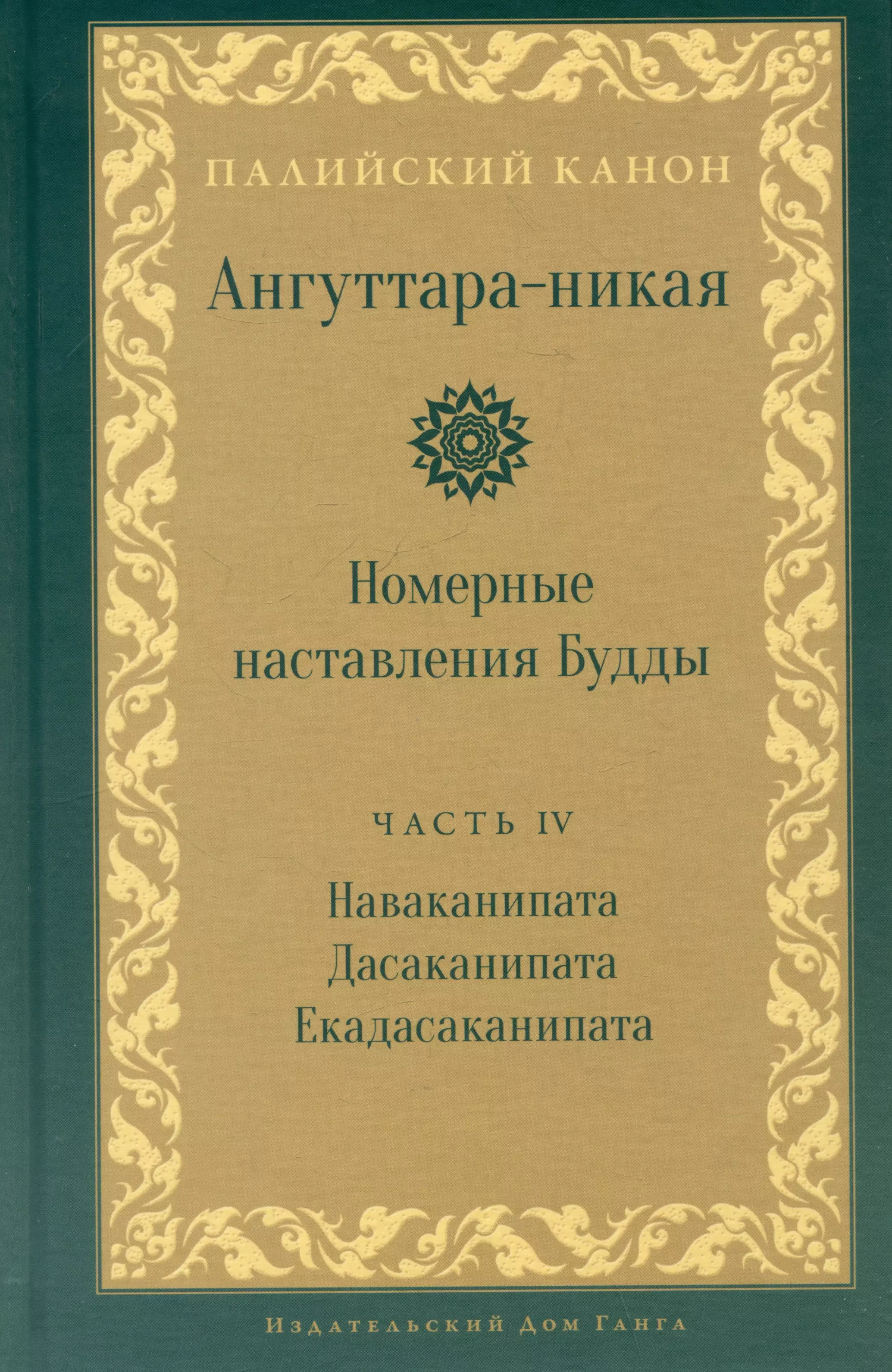 Ангуттара-никая. Номерные наставления Будды. Том IV