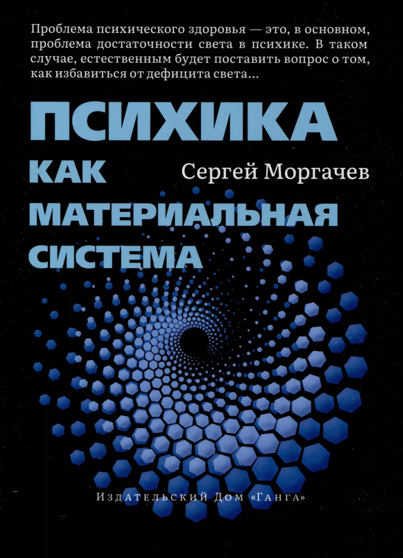 Моргачев Сергей Психика как материальная система павлова т рак и психика как связаны