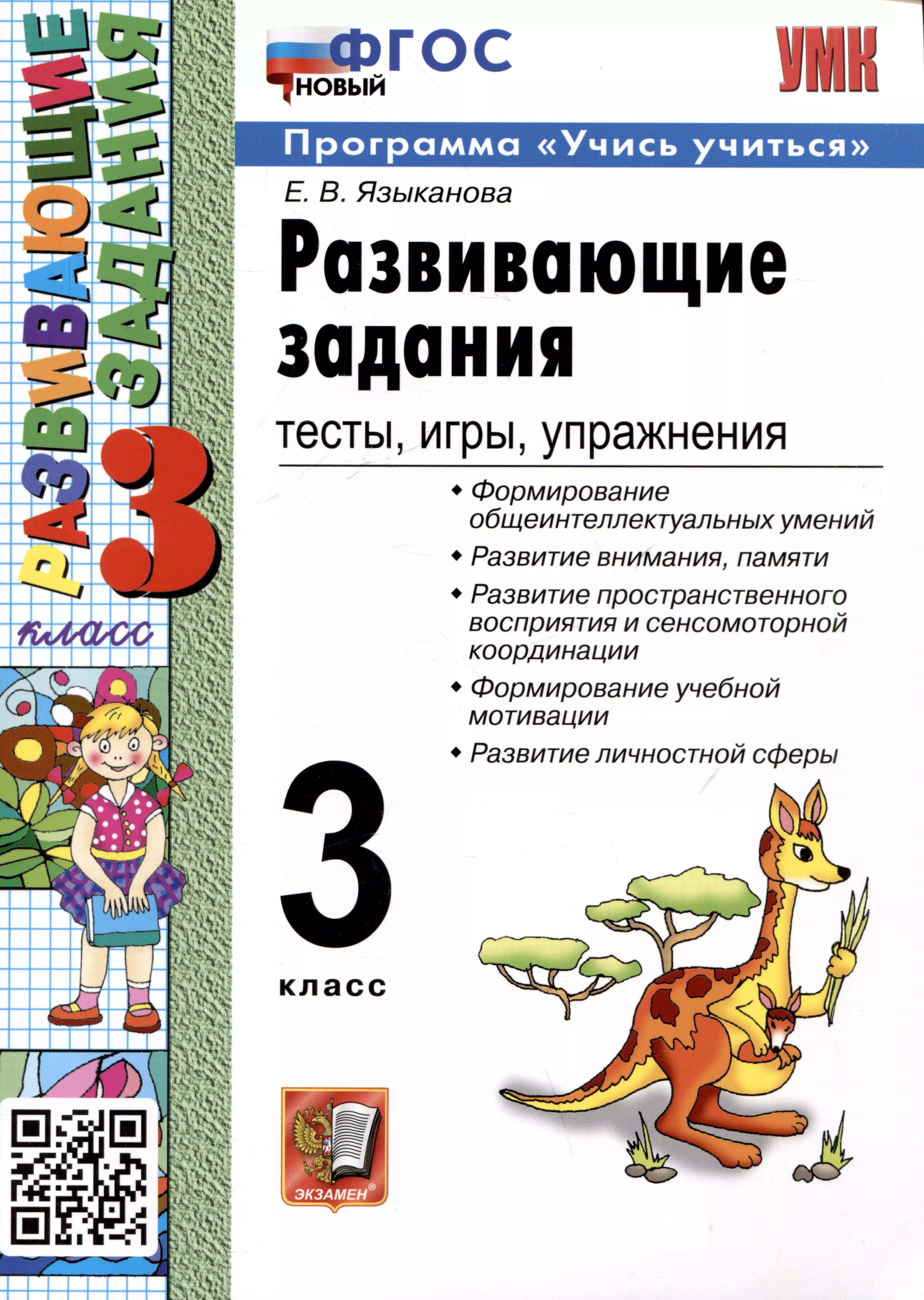 Языканова Елена Вячеславовна Развивающие задания. 3 класс. Тесты. Игры. Упражнения языканова елена вячеславовна развивающие задания 1 класс тесты игры упражнения фгос