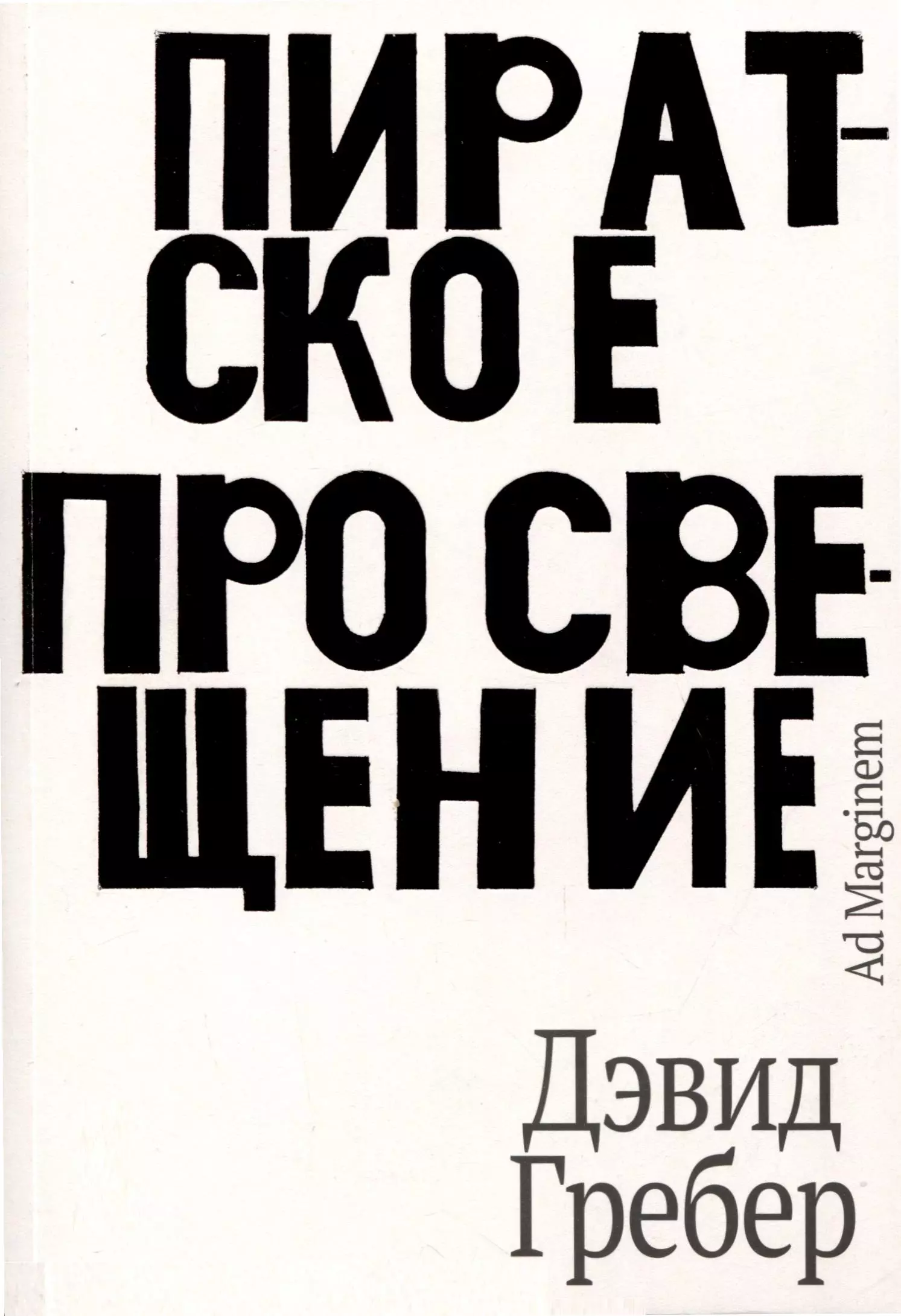 Пиратское Просвещение, или Настоящая Либерталия