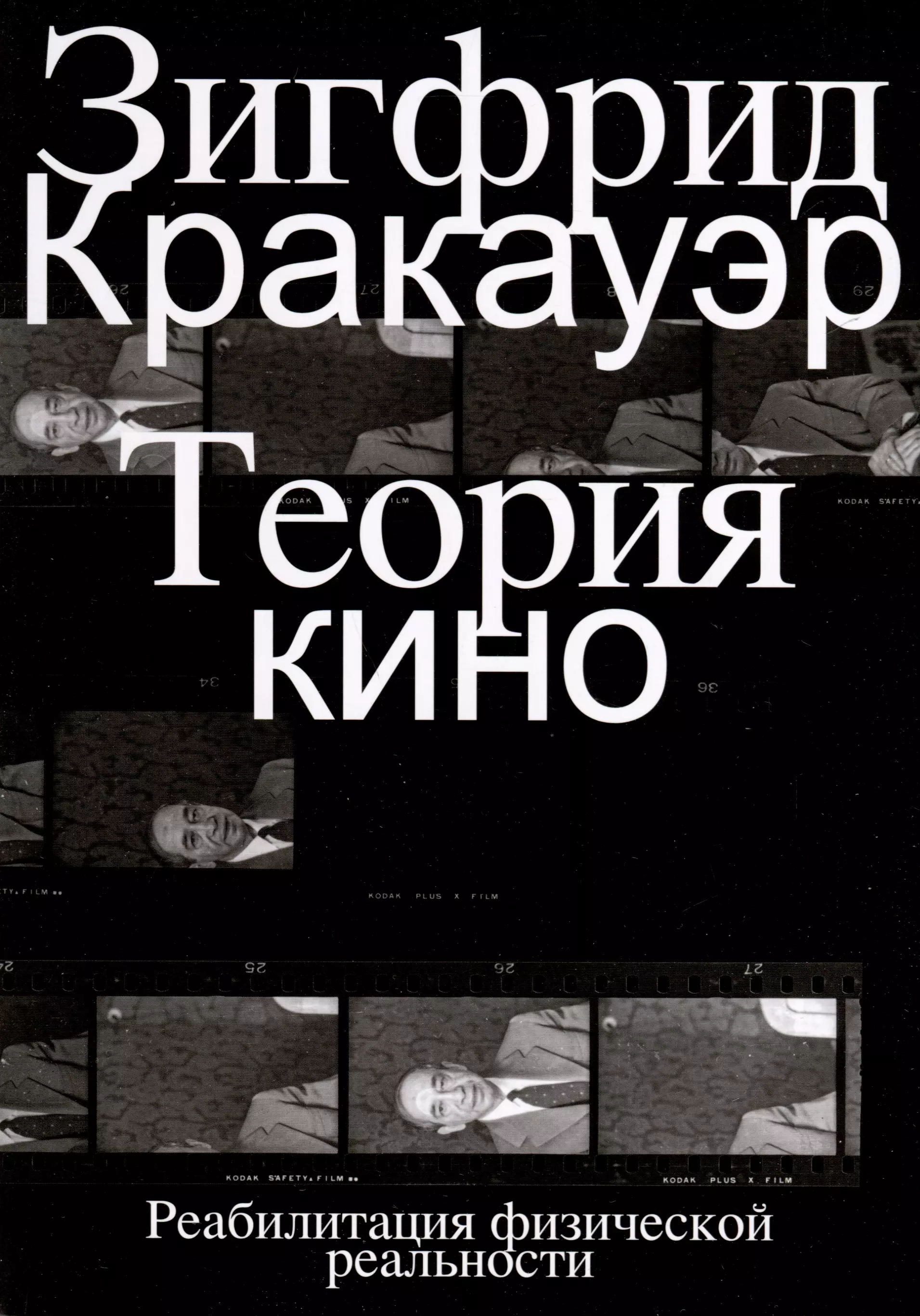 Теория кино. Реабилитация физической реальности гайсин мурат современная теоретическая физика это лженаука новое представление физической реальности