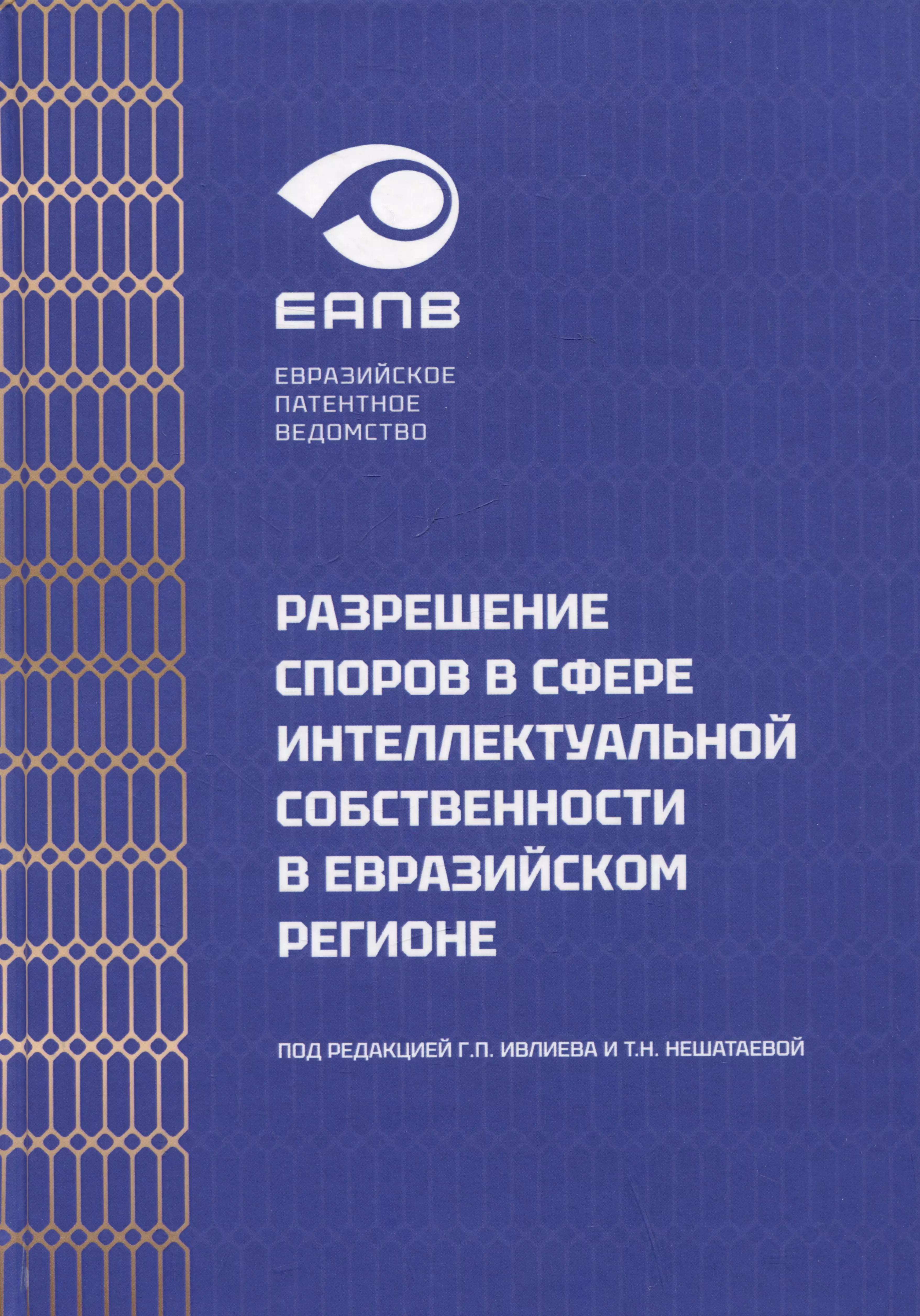 Разрешение споров в сфере интеллектуальной собственности в евразийском регионе. Коллективная монография носырева елена альтернативное разрешение споров в сша