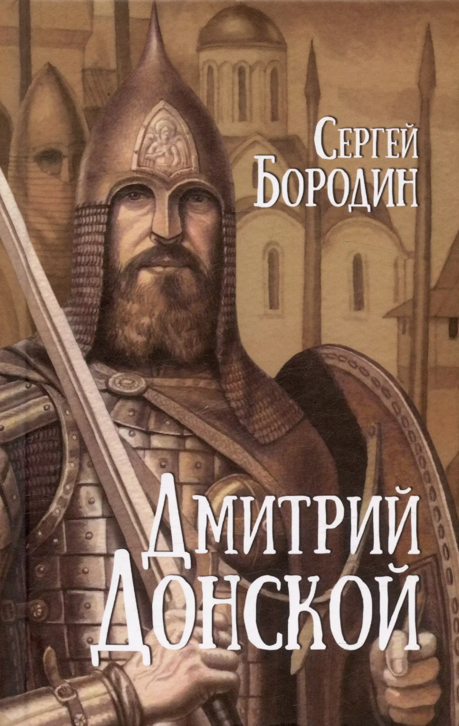 Бородин Сергей Петрович Дмитрий Донской бородин сергей петрович дмитрий донской