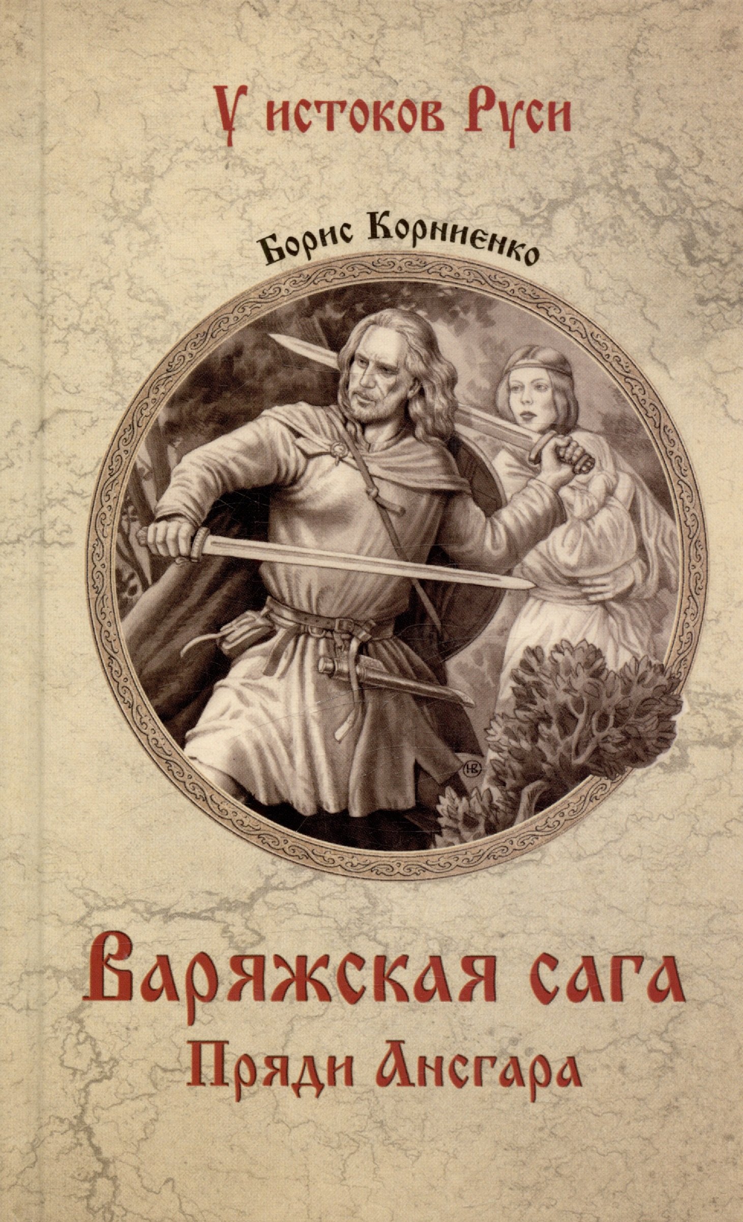 Корниенко Борис Сергеевич Варяжская сага. Пряди Ансгара корниенко борис сергеевич варяжская сага золото ёрмунрекка