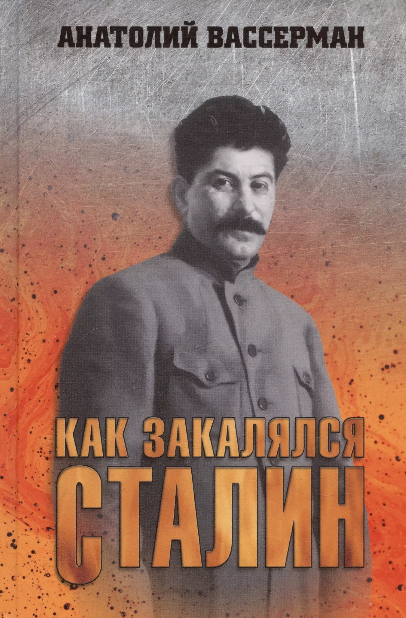Вассерман Анатолий Александрович Как закалялся Сталин