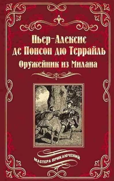 Понсон дю Террайль Пьер Алексис Оружейник из Милана понсон дю террайль пьер алексис бал жертв