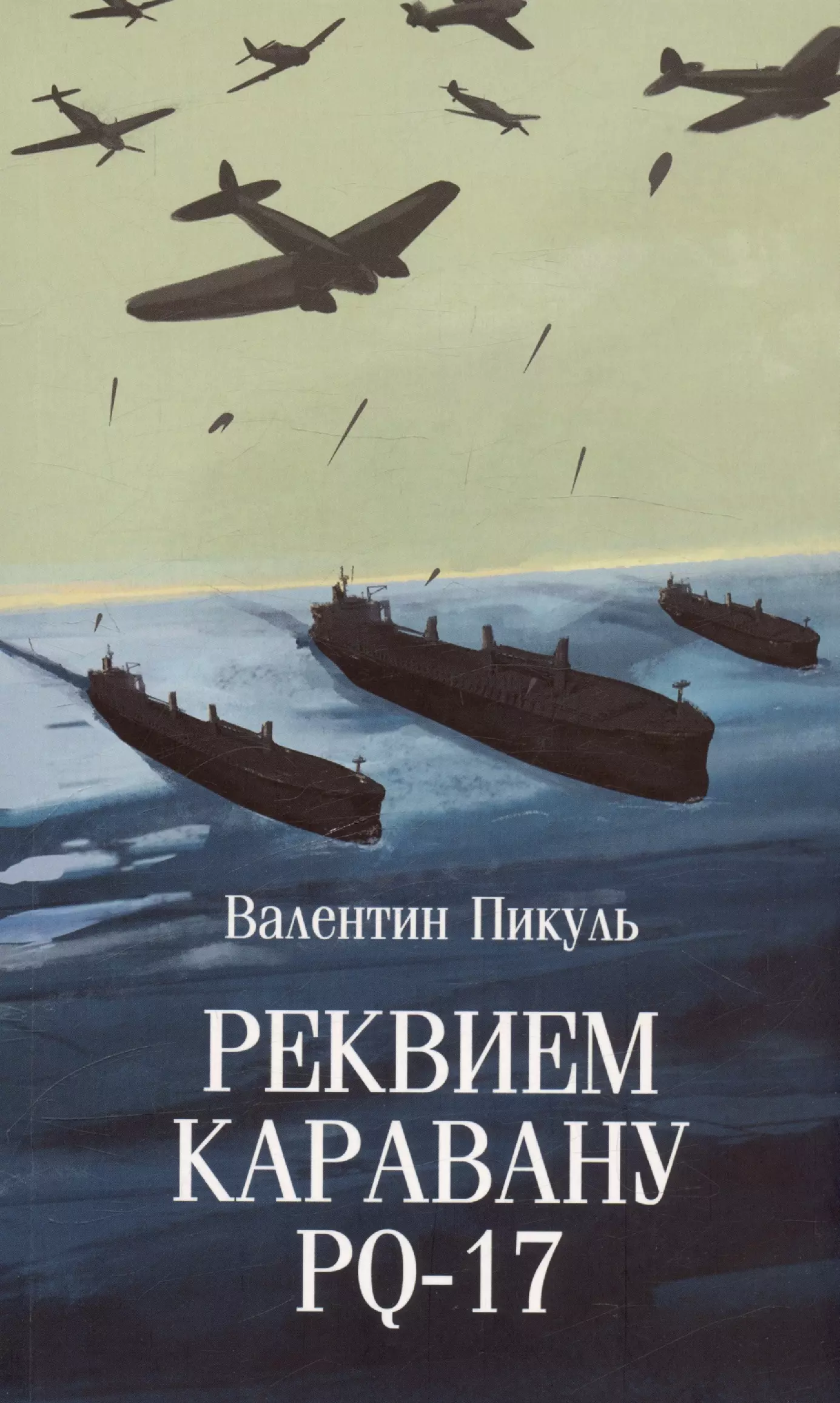 Реквием каравану PQ-17 жеру уильям корабли призраки подвиг и трагедия арктических конвоев второй мировой