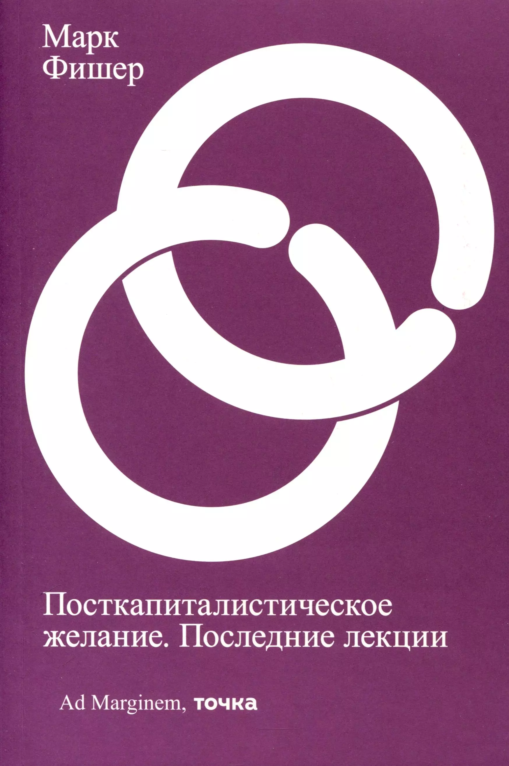 Посткапиталистическое желание. Последние лекции