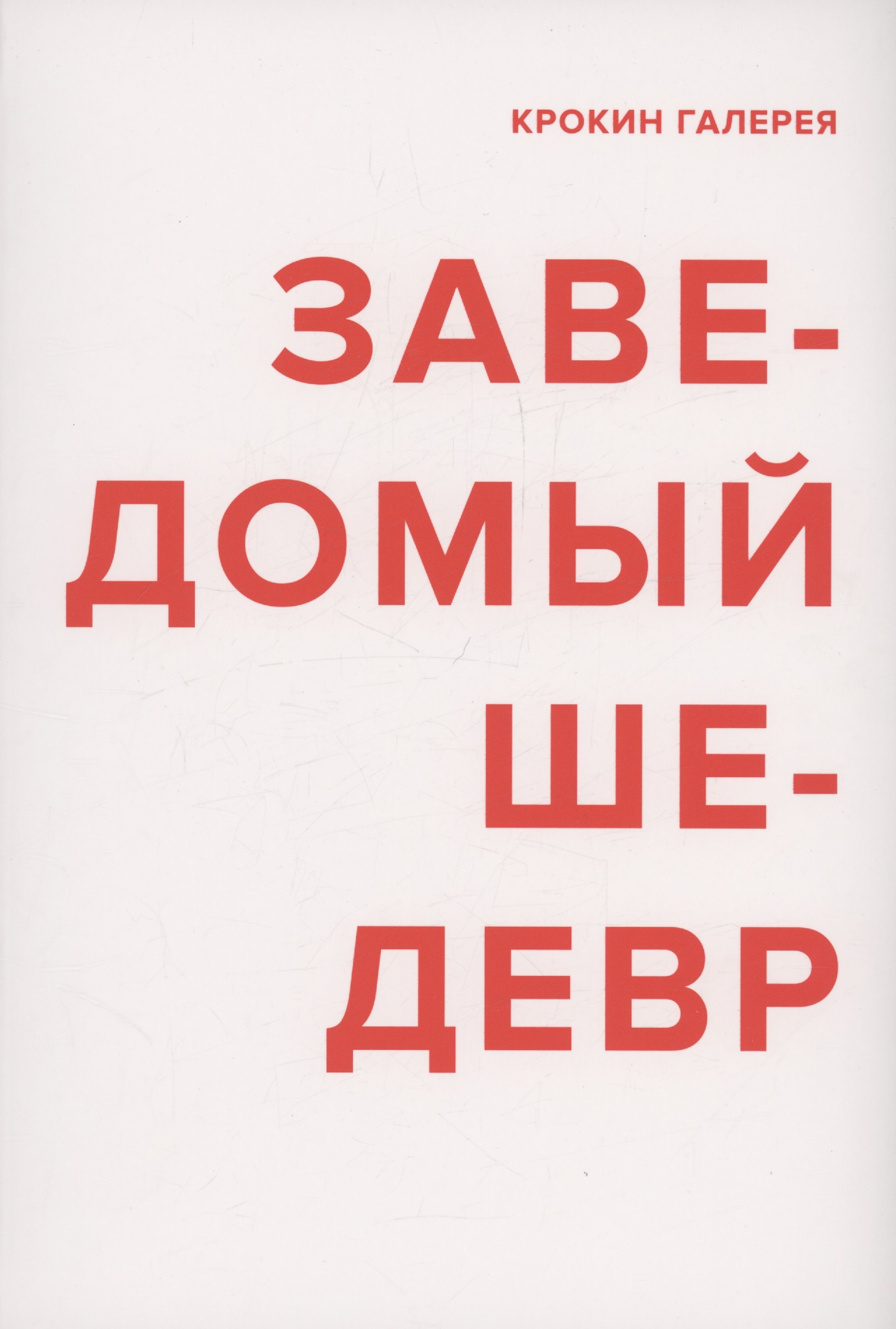 

Заведомый шедевр