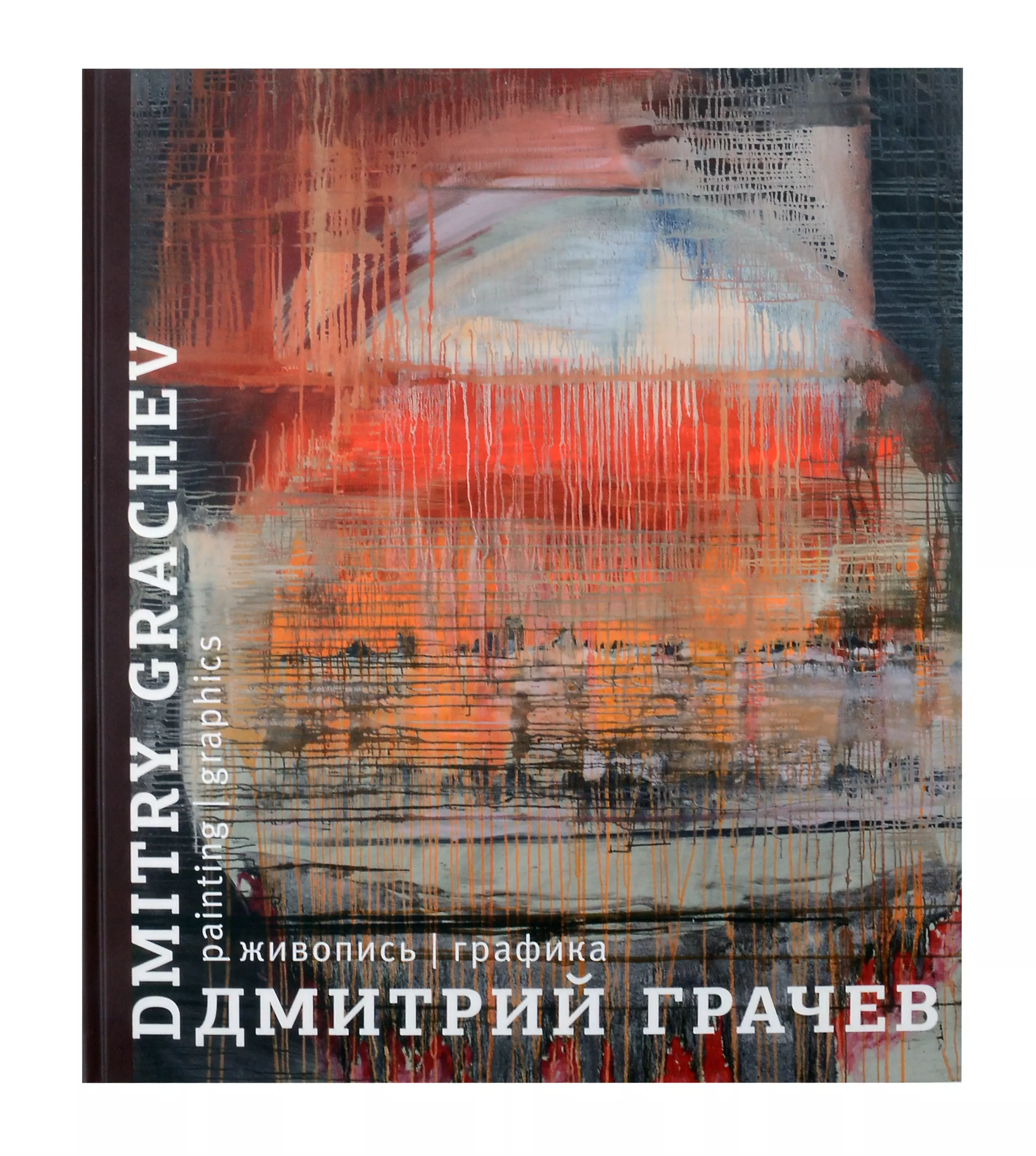 Дмитрий Грачев. Живопись. Графика. Каталог