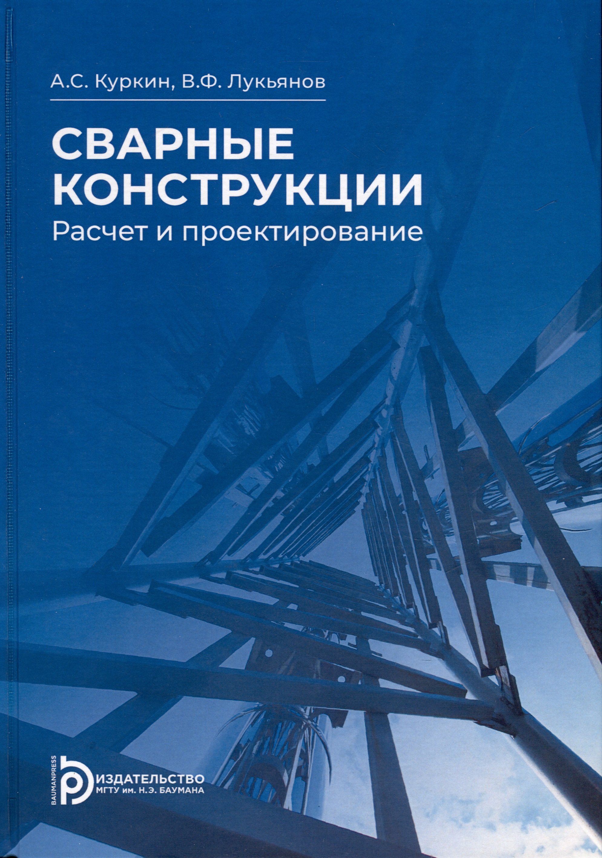 

Сварные конструкции. Расчет и проектирование