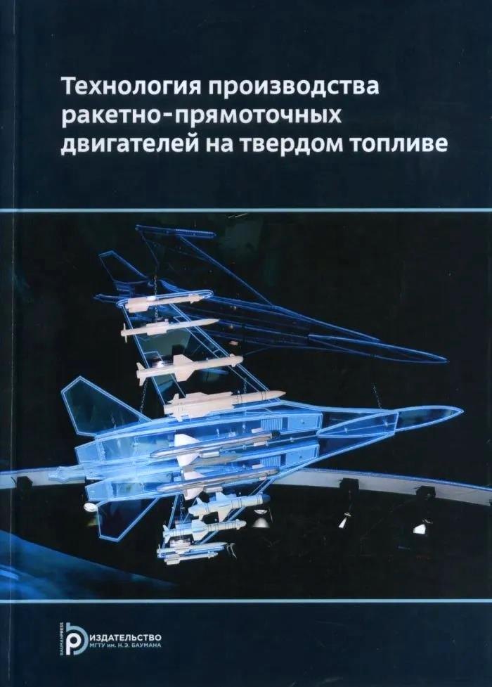 

Технология производства ракетно-прямоточных двигателей на твердом топливе