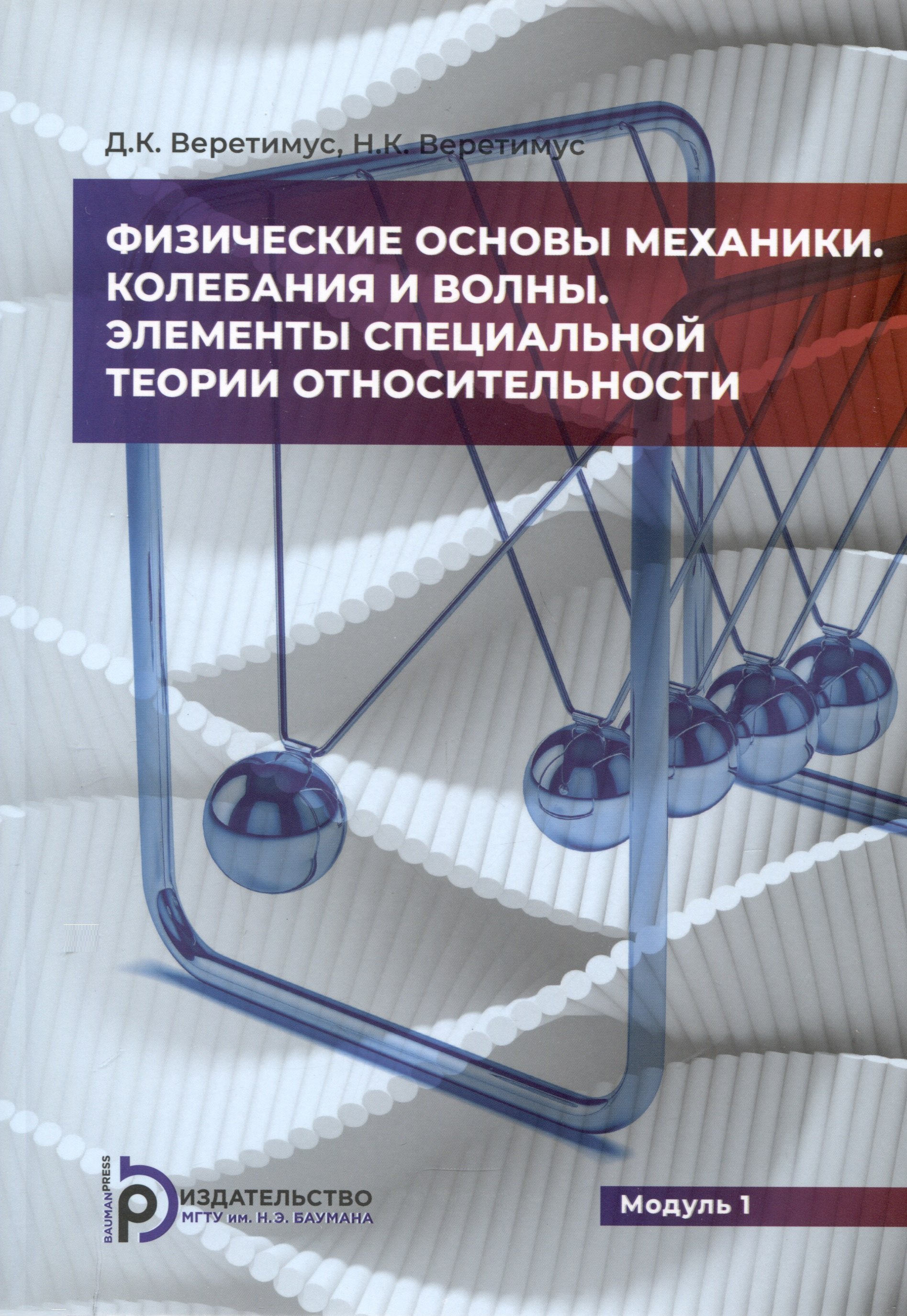 

Физические основы механики. Колебания и волны. Элементы специальной теории относительности. Модуль 1
