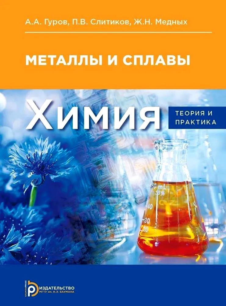 

Химия. Теория и практика. Металлы и сплавы