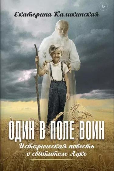 Один в поле воин. Историческая повесть о святителе Луке