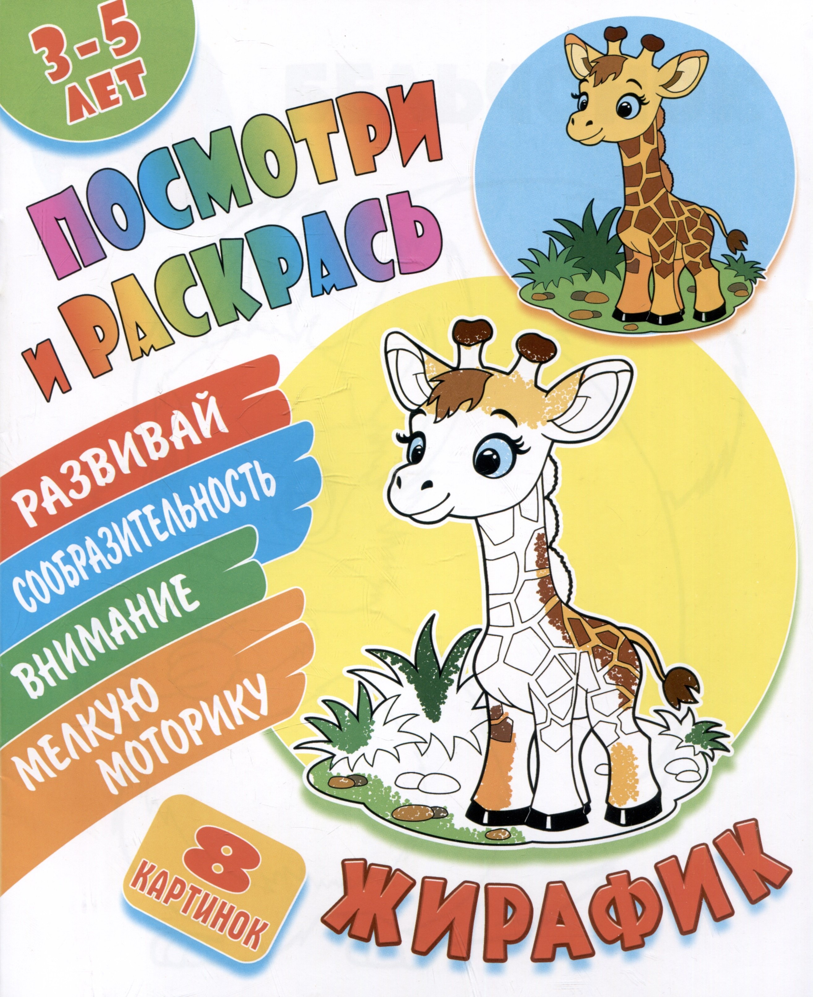 

Жирафик. Посмотри и раскрась