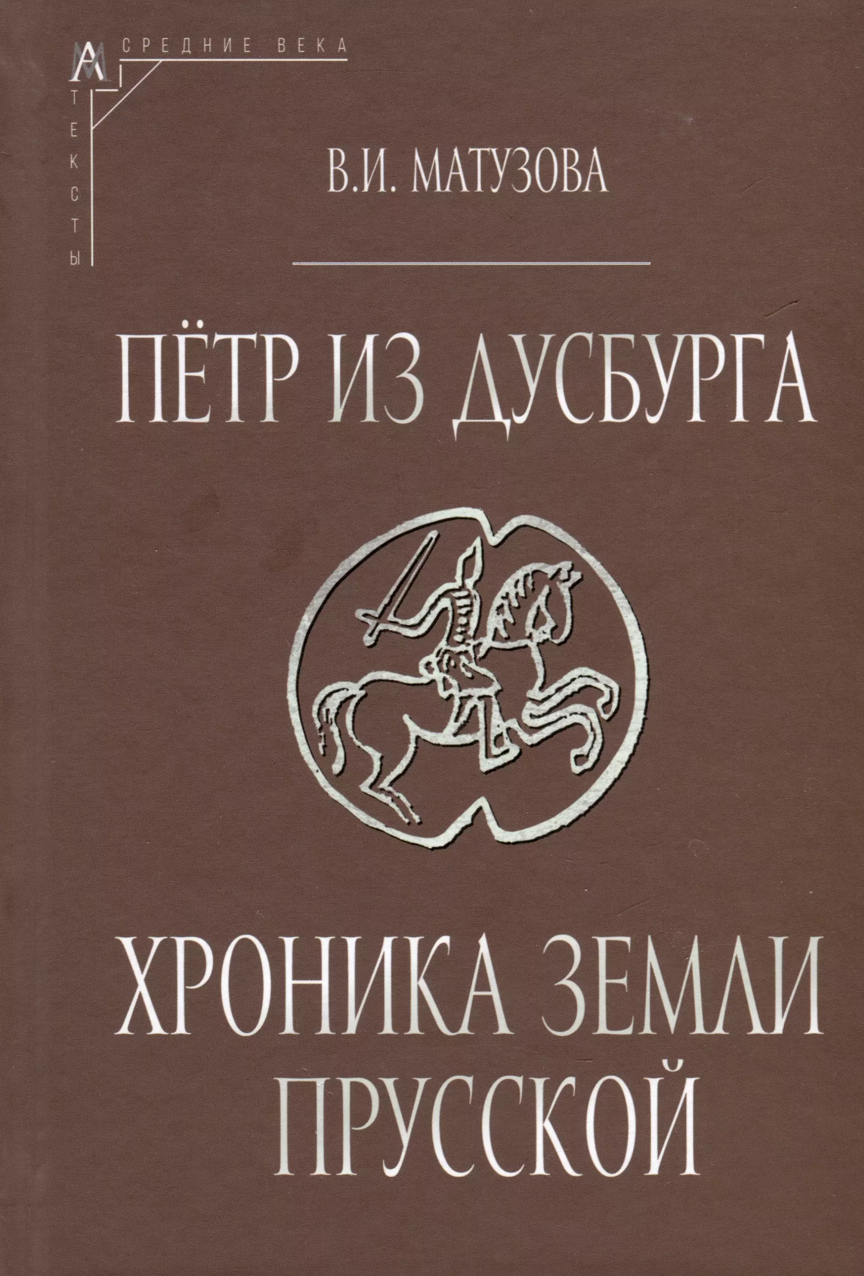 Петр из Дусбурга. Хроника земли Прусской. Текст, перевод, комментарий