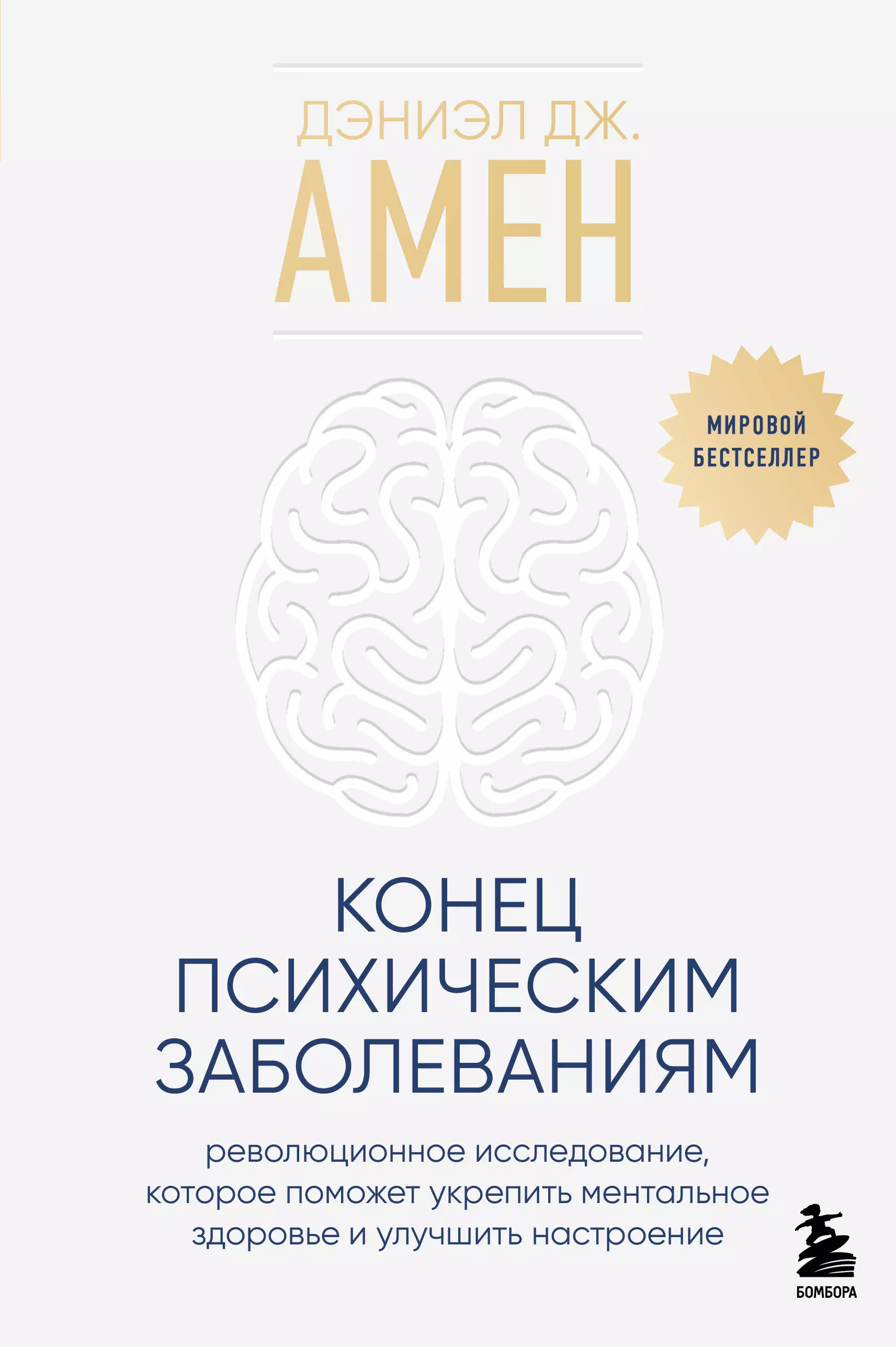 Амен Дэниэл Дж. Конец психическим заболеваниям. Революционное исследование, которое поможет укрепить ментальное здоровье и улучшить настроение