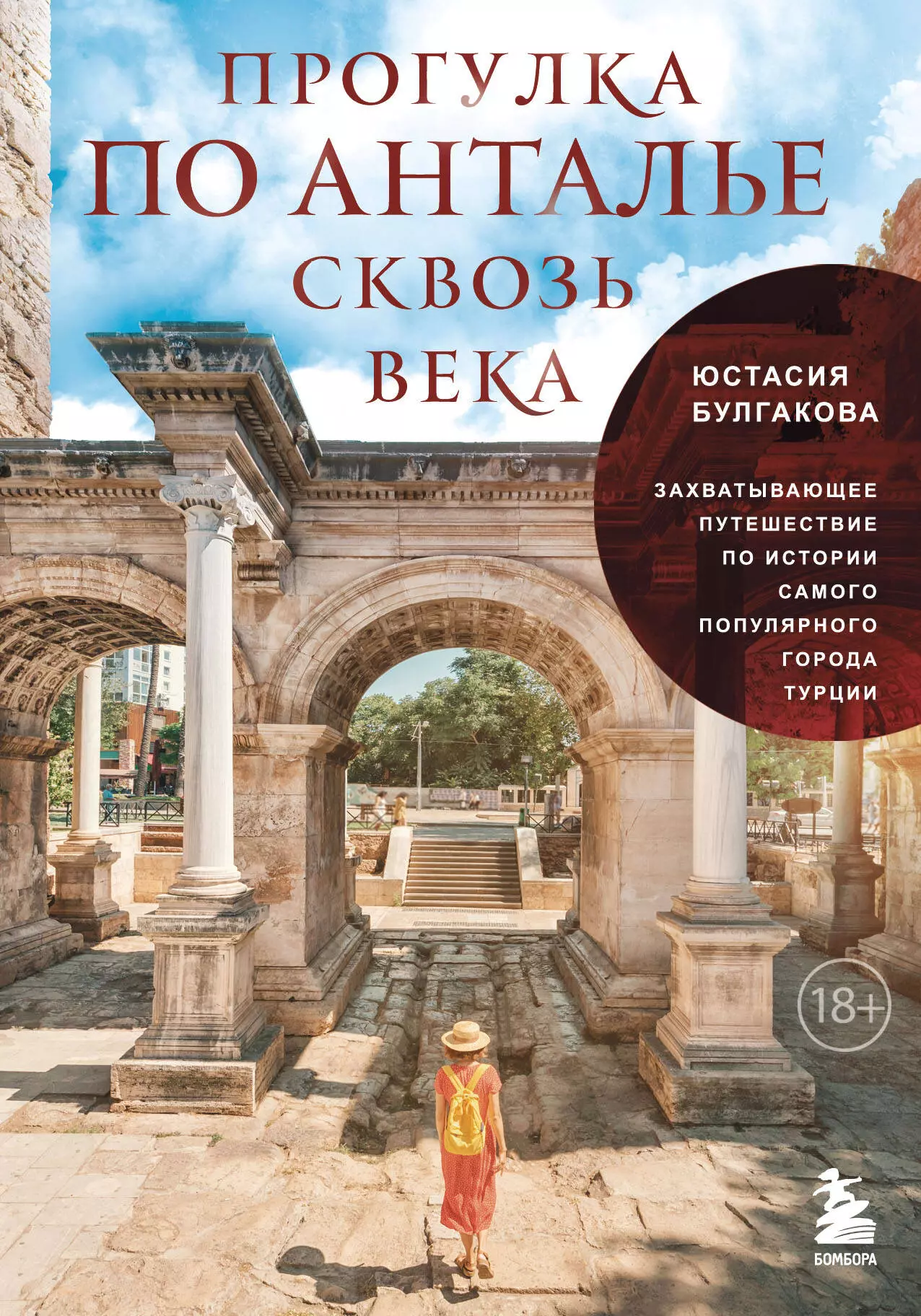 Булгакова Юстасия Владимировна Прогулка по Анталье сквозь века. Захватывающее путешествие по истории самого популярного города Турции