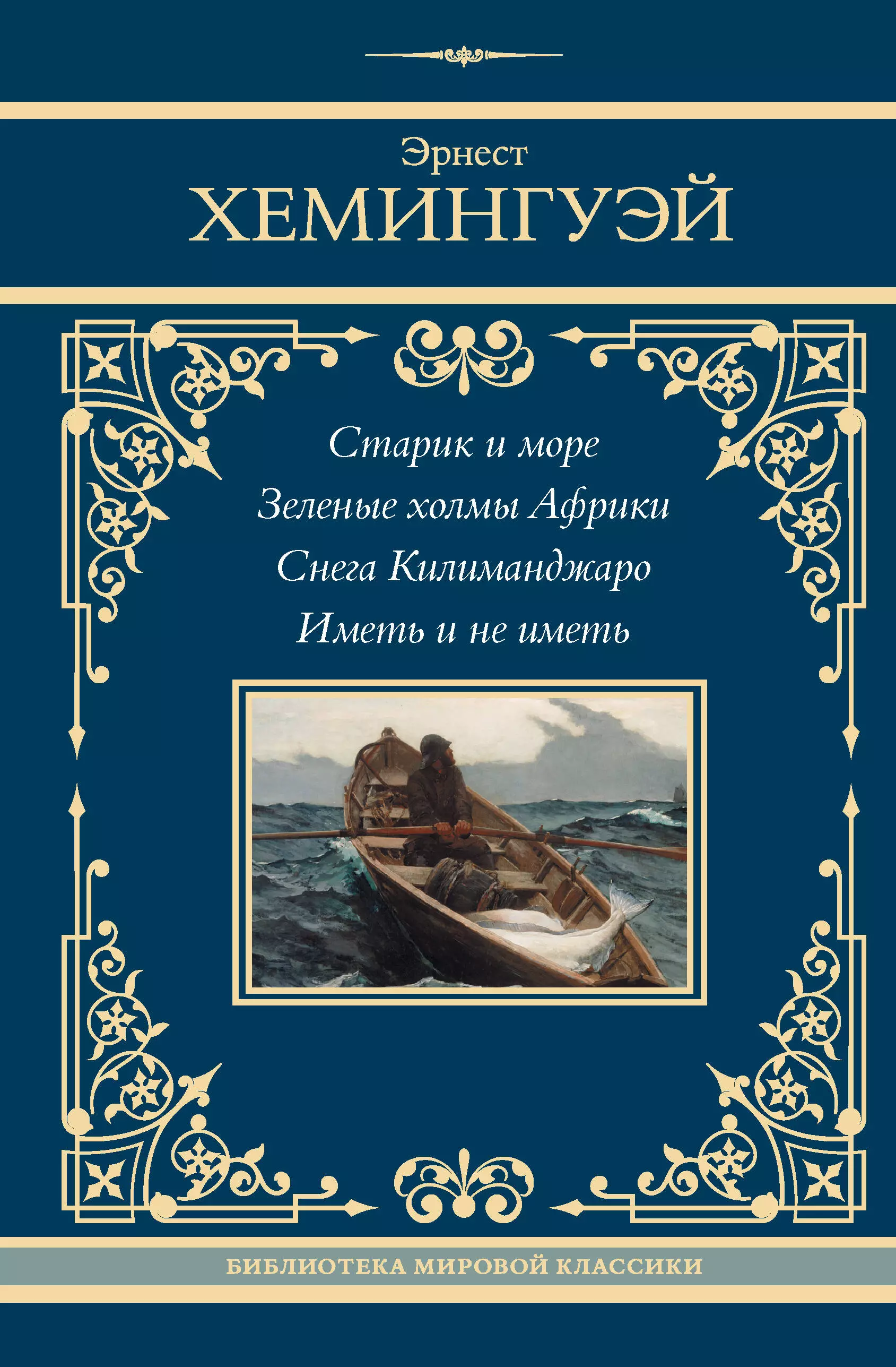 Хемингуэй Эрнест Миллер Старик и море. Зеленые холмы Африки. Снега Килиманджаро. Иметь и не иметь