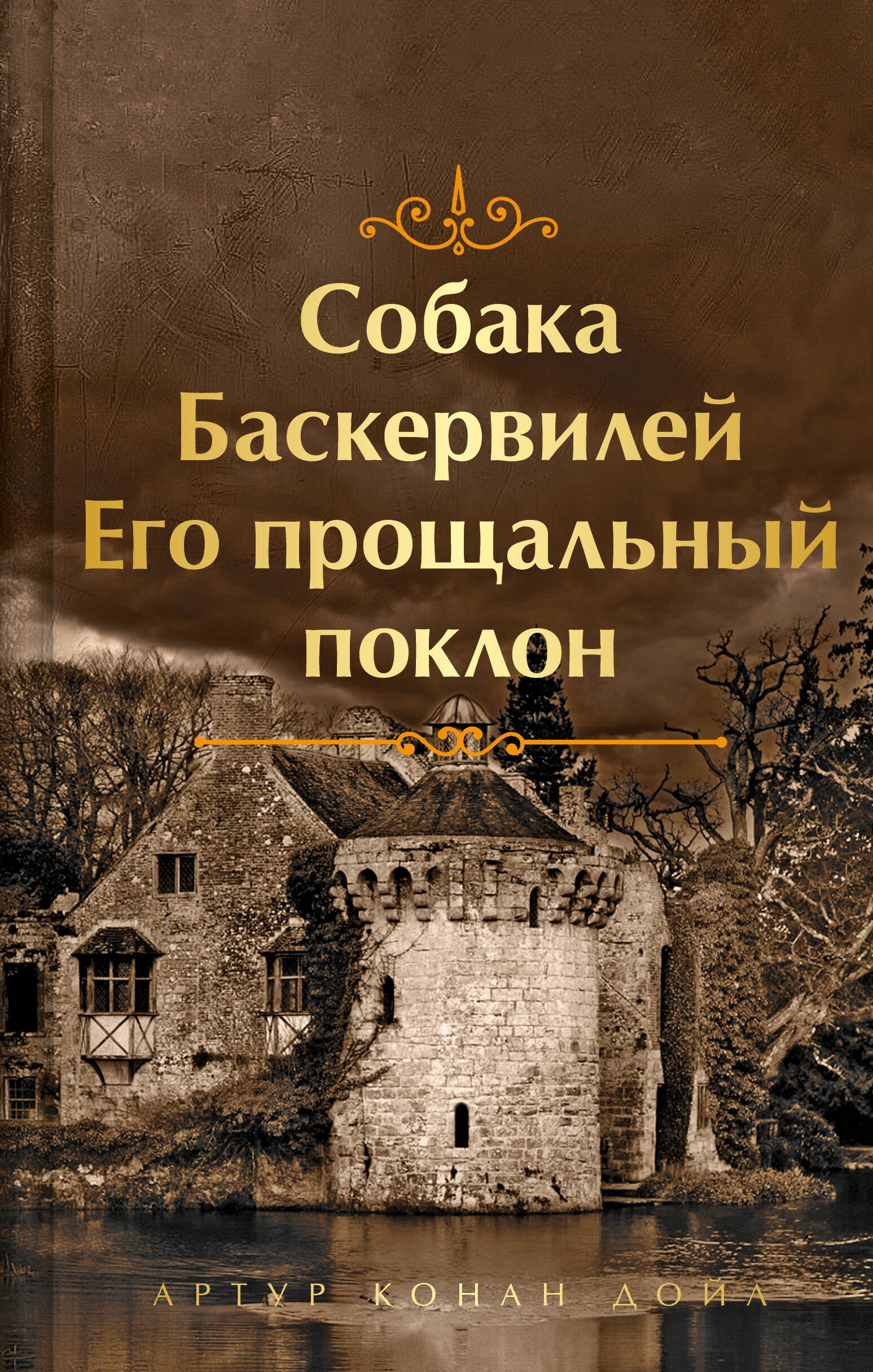 

Собака Баскервилей. Его прощальный поклон