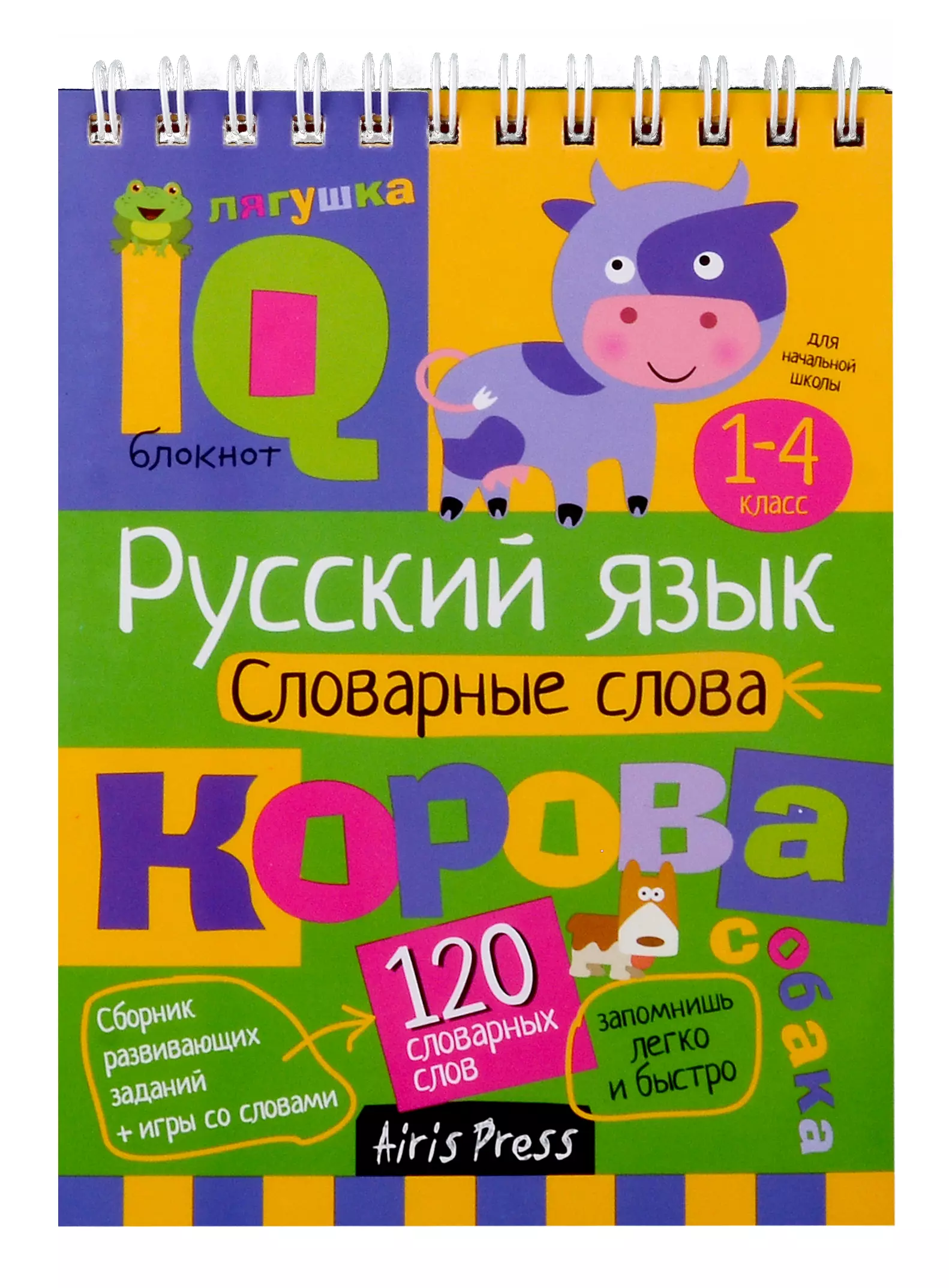 IQ блокнот. Начальная школа. Русский язык. Словарные слова. 1-4 класс