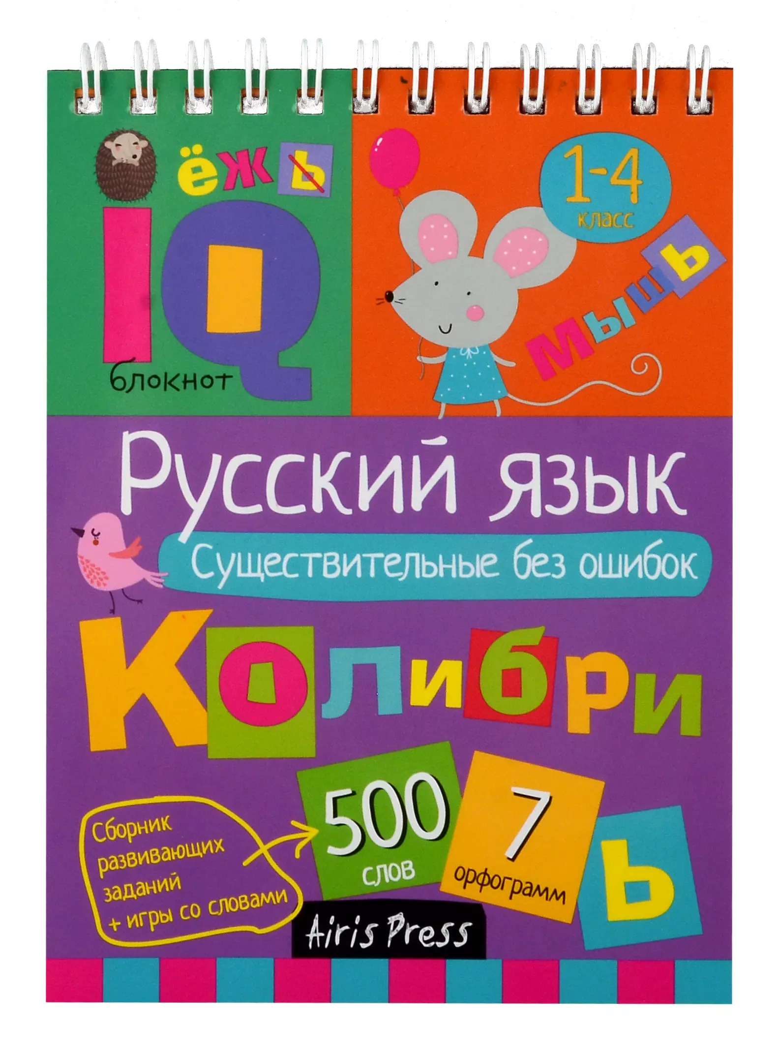 Овчинникова Н. Н. IQ блокнот. Русский язык. Существительные без ошибок. 1-4 класс