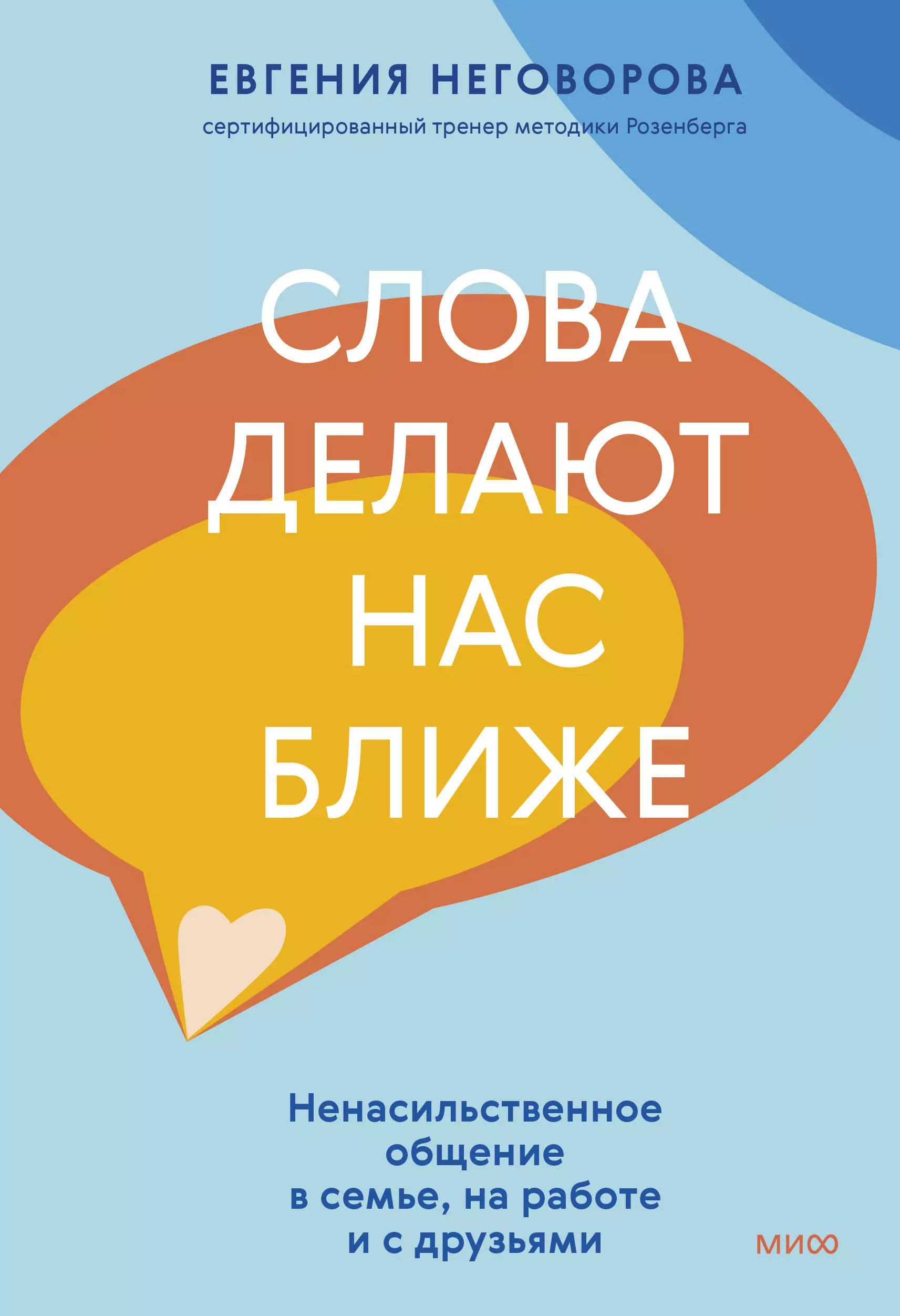 Неговорова Евгения Слова делают нас ближе. Ненасильственное общение в семье, на работе и с друзьями