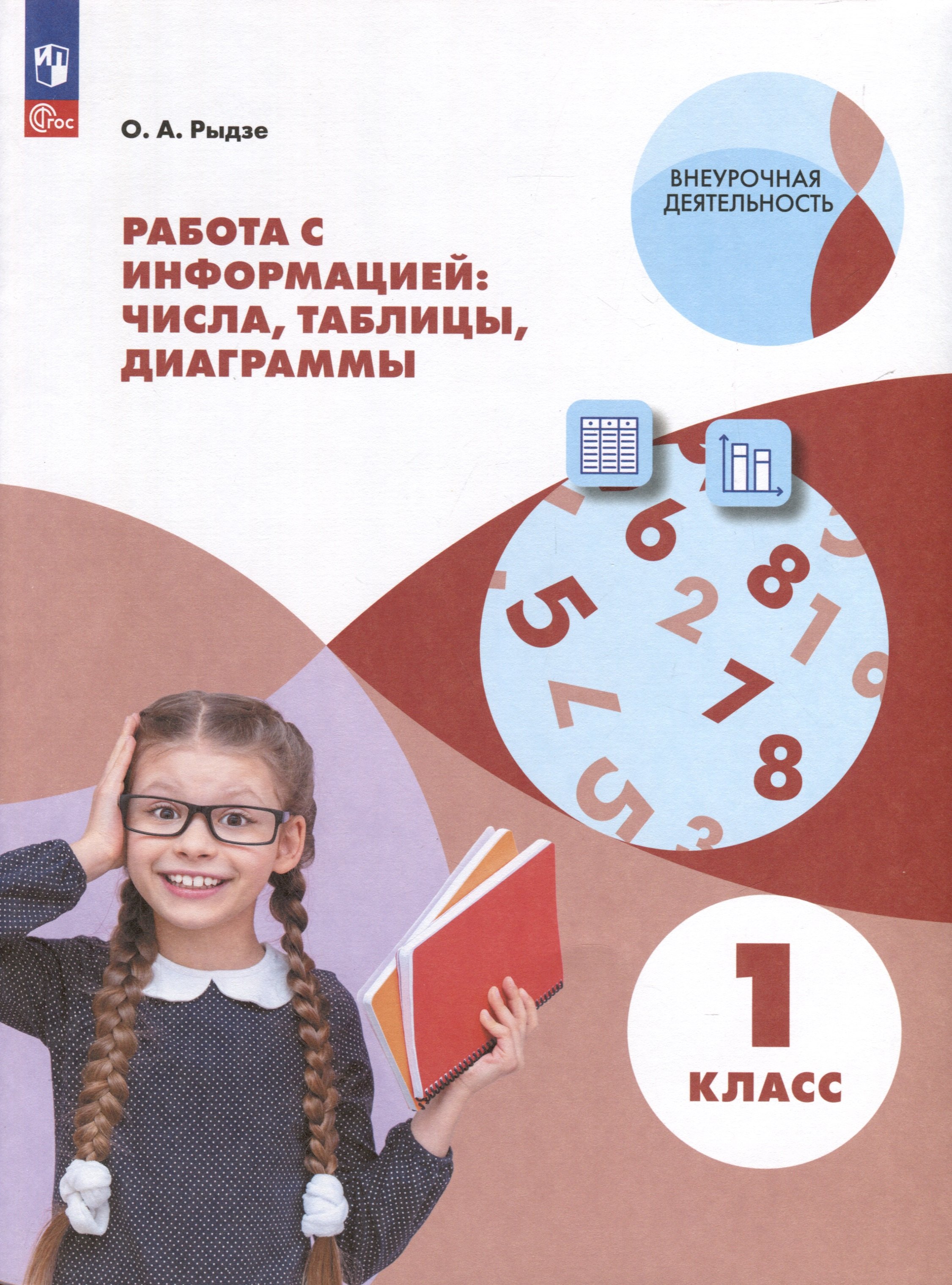 Рыдзе Оксана Анатольевна Работа с информацией: таблицы, диаграммы. 1 класс