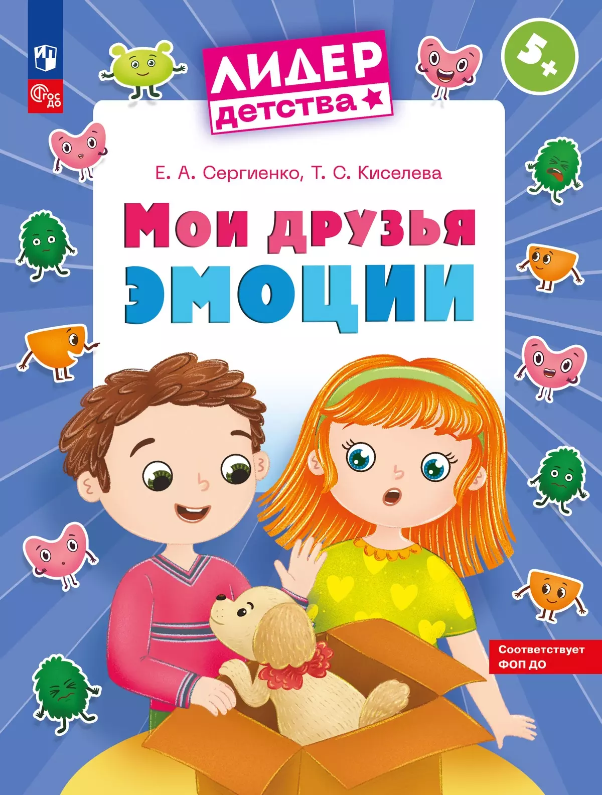 Сергиенко Елена Алексеевна Мои друзья эмоции. Пособие для детей 5-7 лет