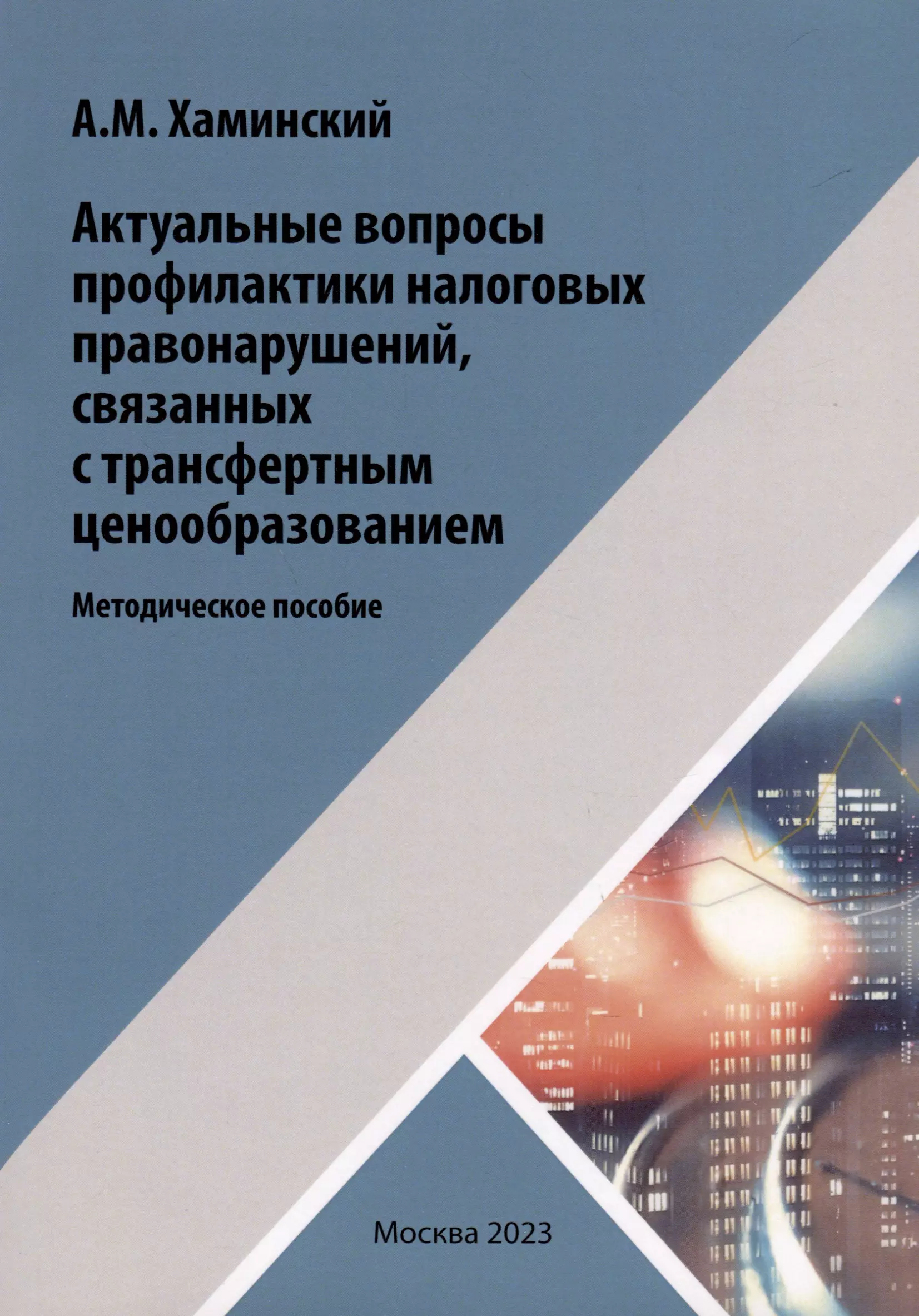 Хаминский Александр Михайлович Актуальные вопросы профилактики налоговых правонарушений, связанных с трансфертным ценообразованием