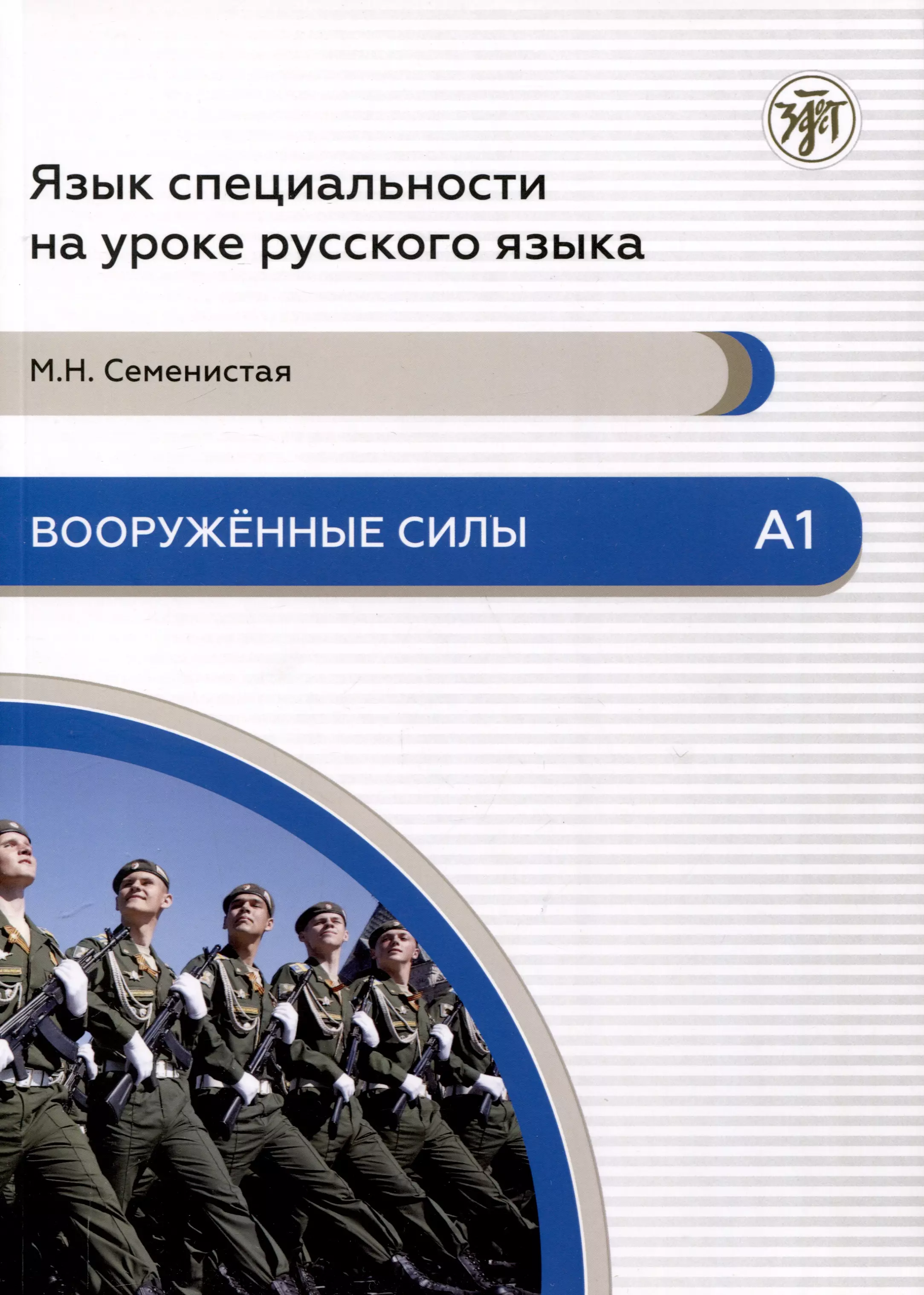 Вооруженные силы. А1. Язык специальности на уроке русского языка