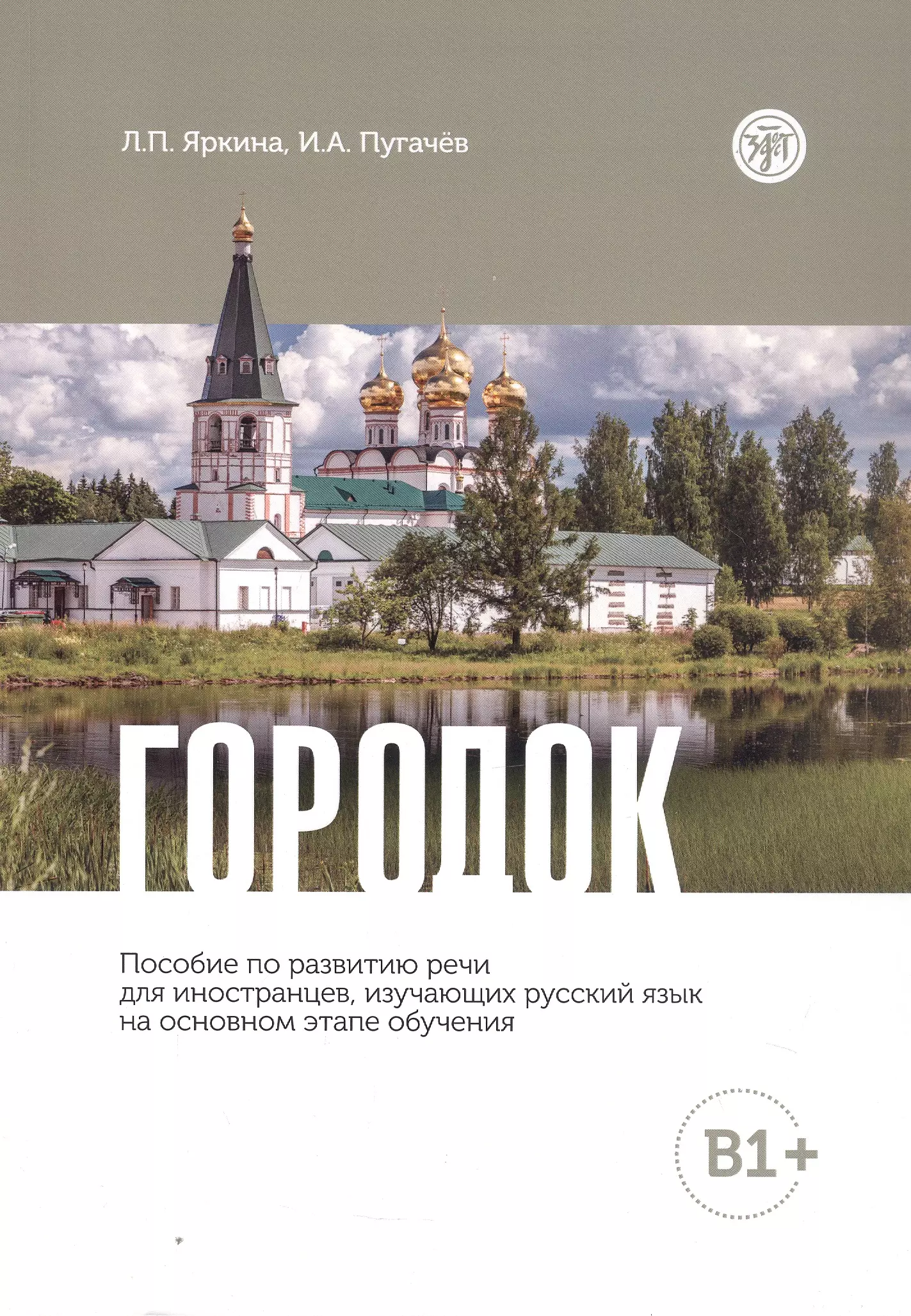 Городок. Пособие по развитию речи для иностранцев, изучающих русский язык на основном этапе обучения (В1+)