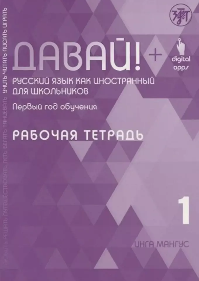 Давай! Русский язык как иностранный для школьников. Первый год обучения. Рабочая тетрадь 1